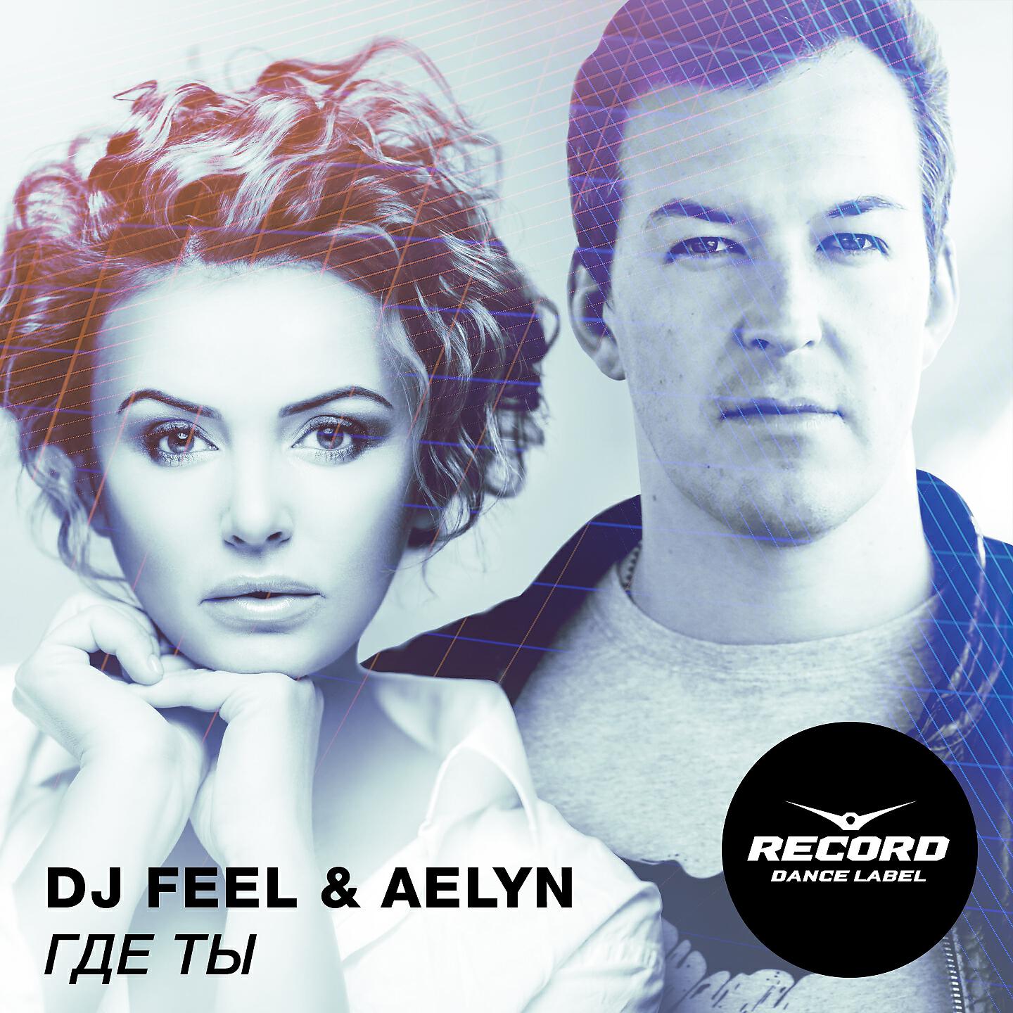 DJ FEEL - Где ты