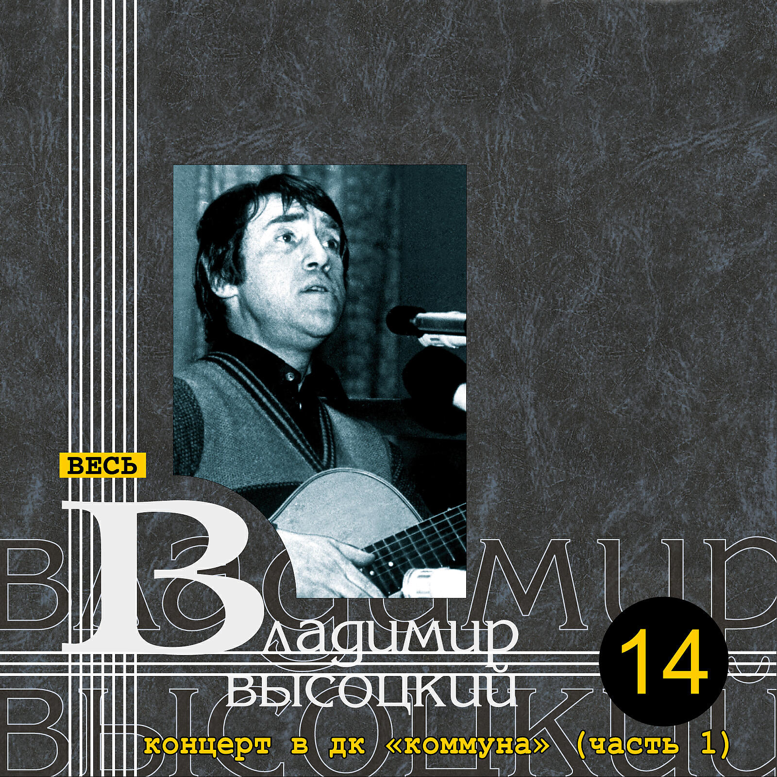 В.С. Высоцкий - Тот, который не стрелял