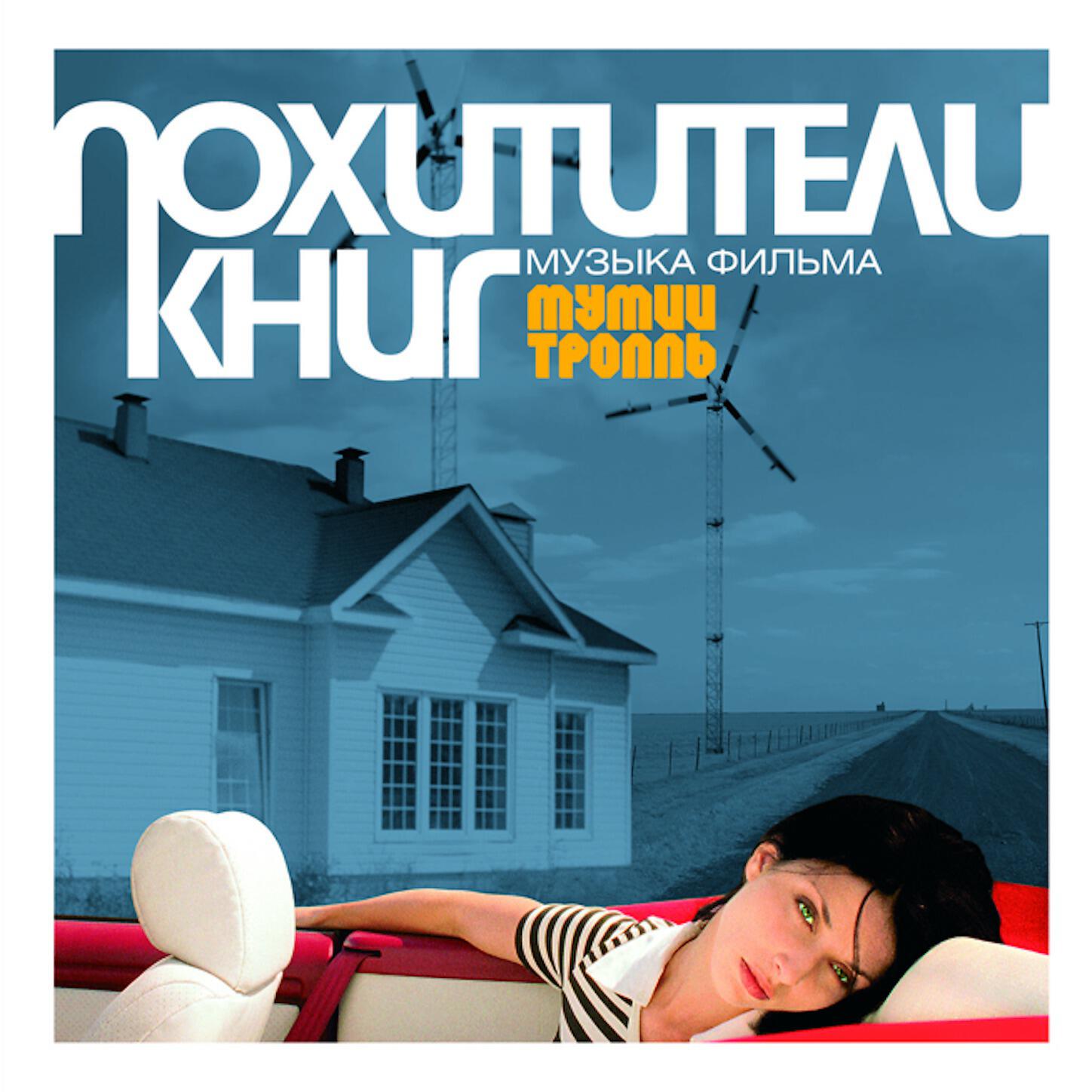 Мумий Тролль - Медведица с участием Linda Leen и Yana Kay
