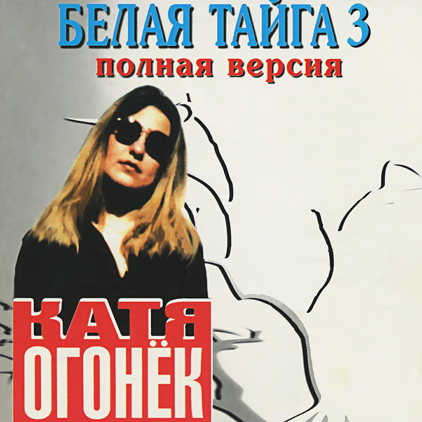 Катя Огонек - Уезжаю (До свиданья)