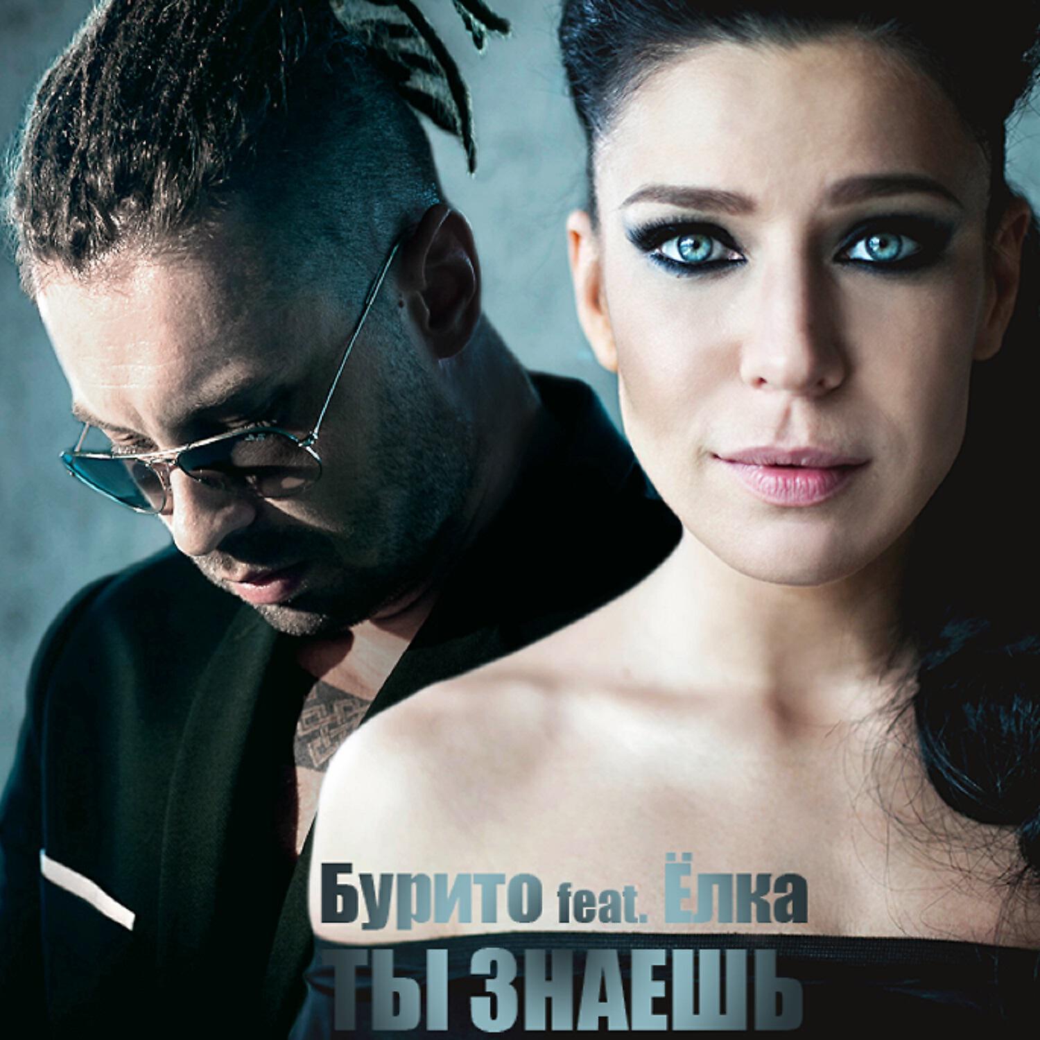 Burito - Ты знаешь