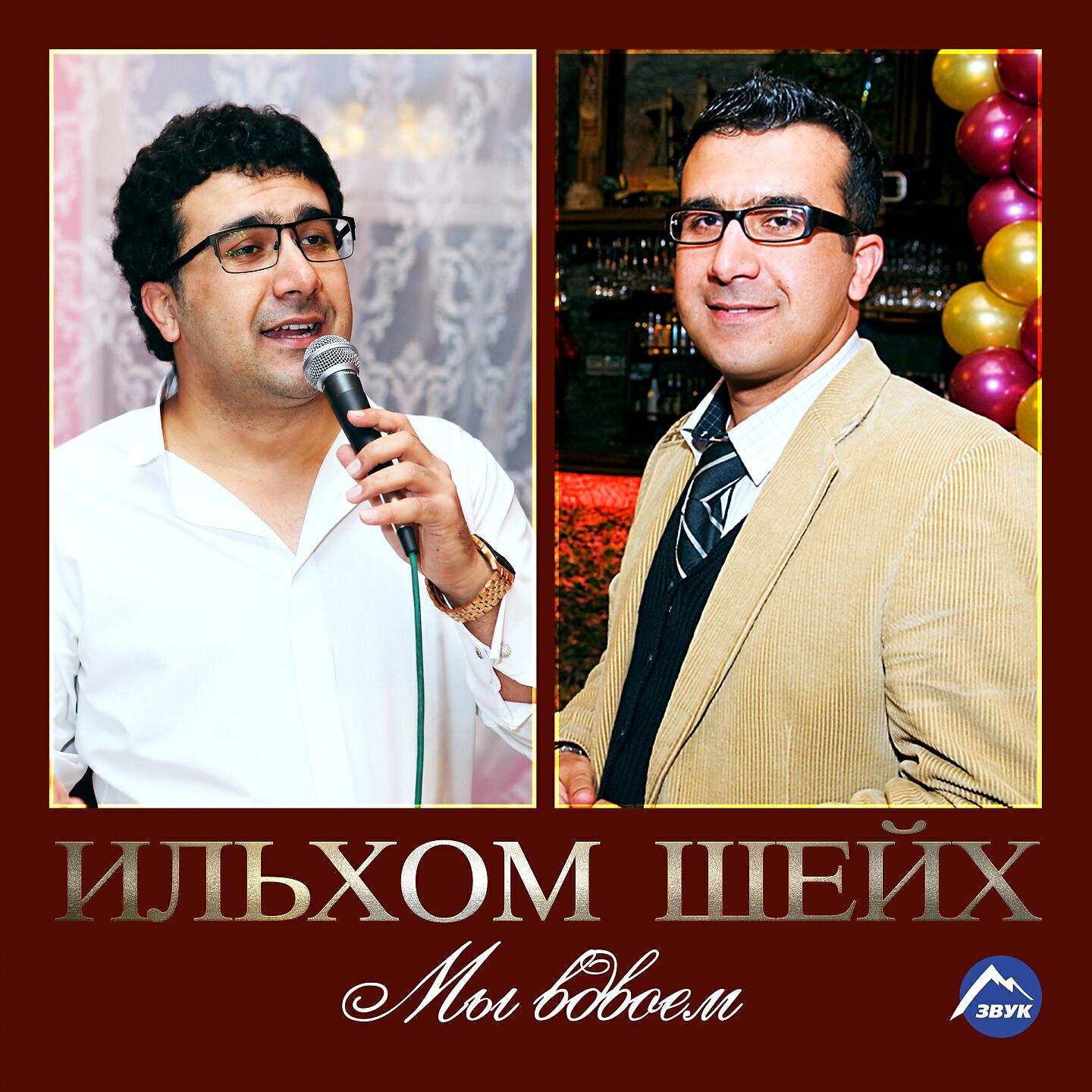 Ильхом Шейх - Аиша