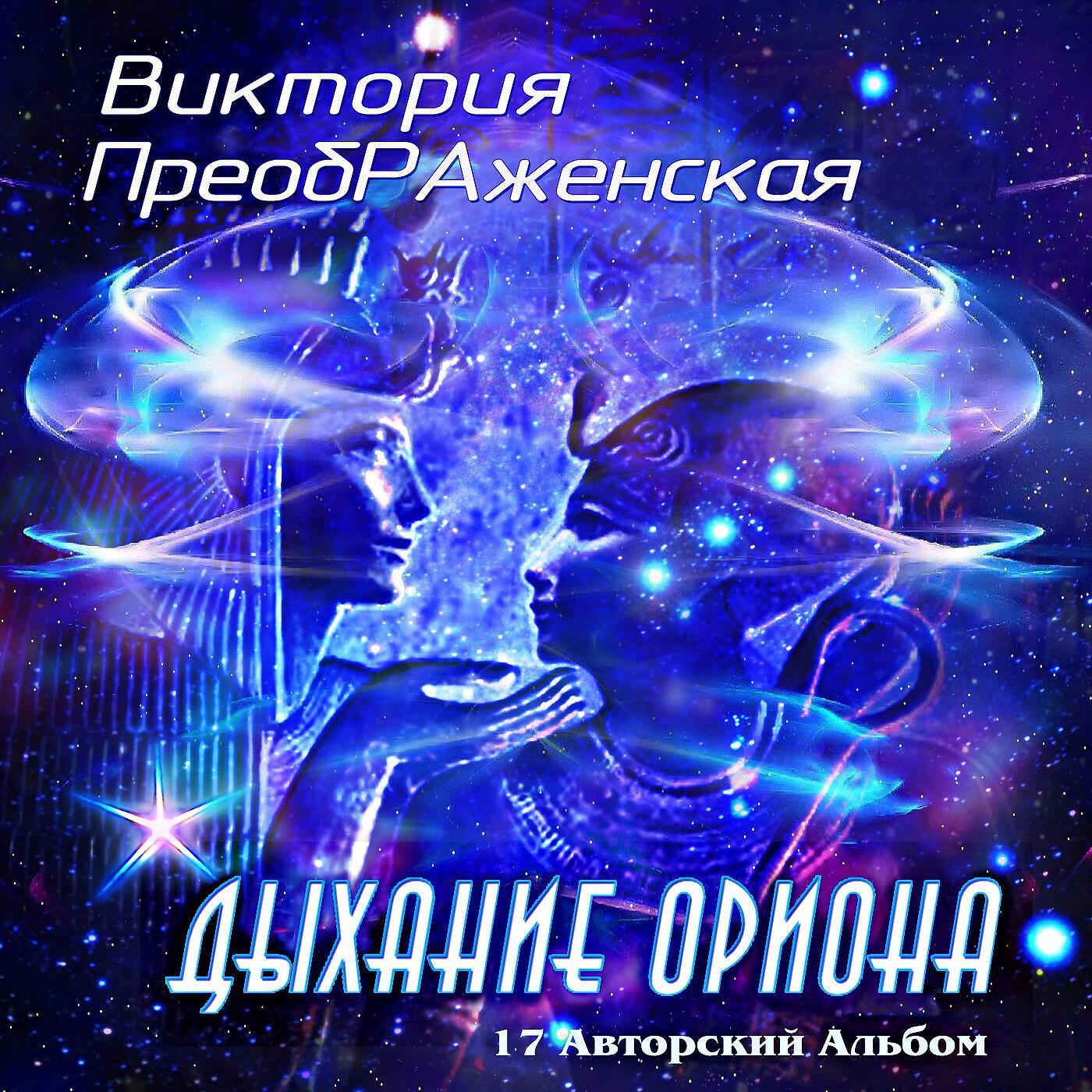 Виктория ПреобРАженская - Солнечная Молитва