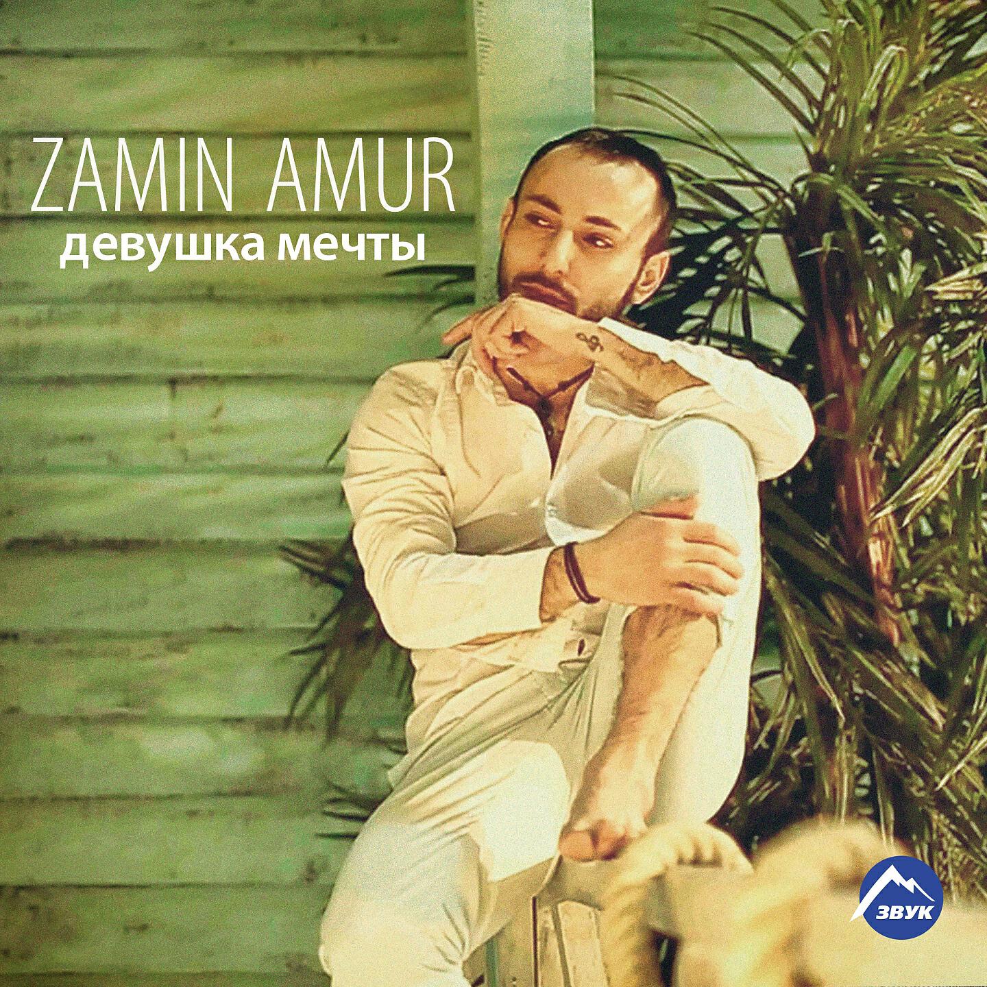 Zamin Amur - Подожди, постой