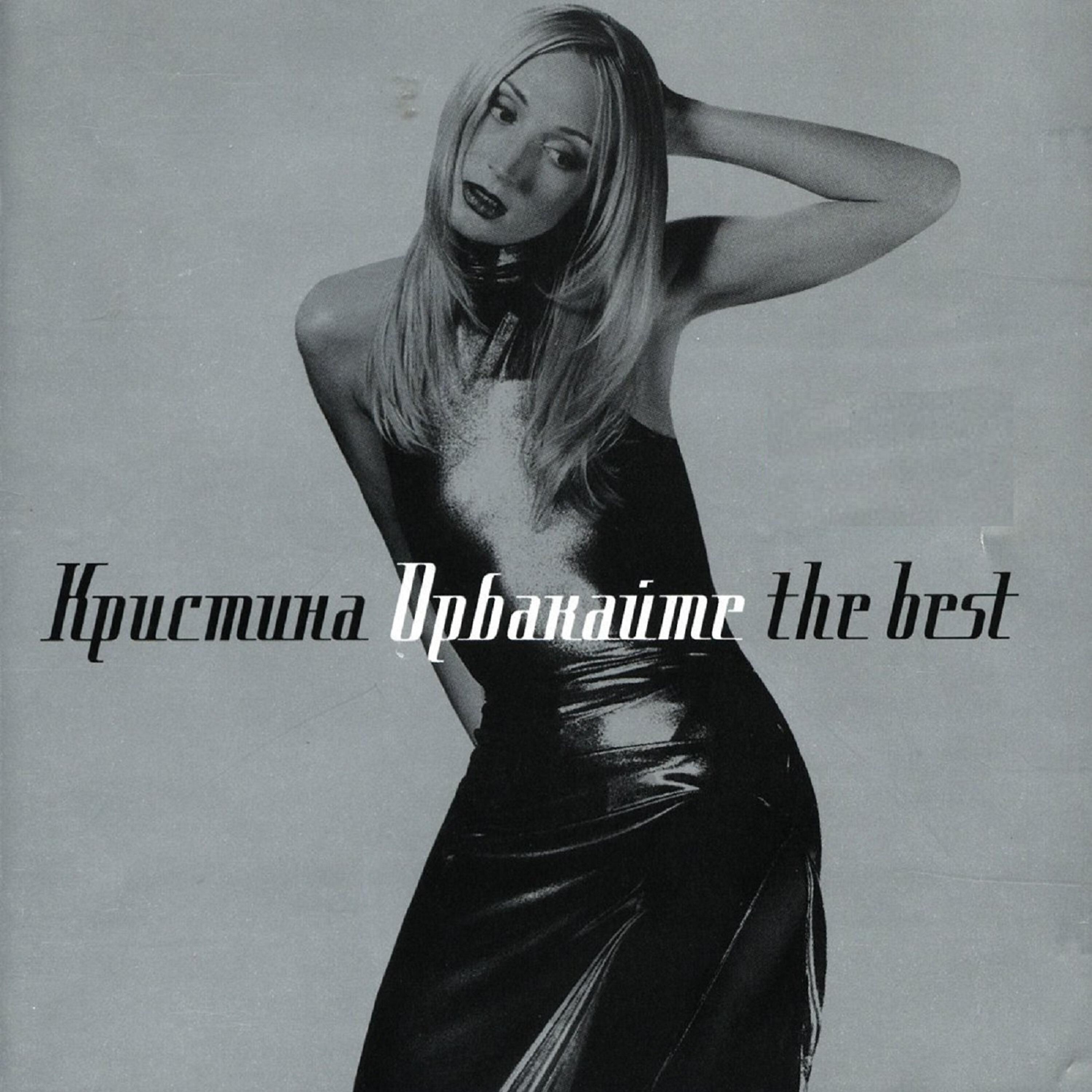 Кристина орбакайте слушать поговорим о том