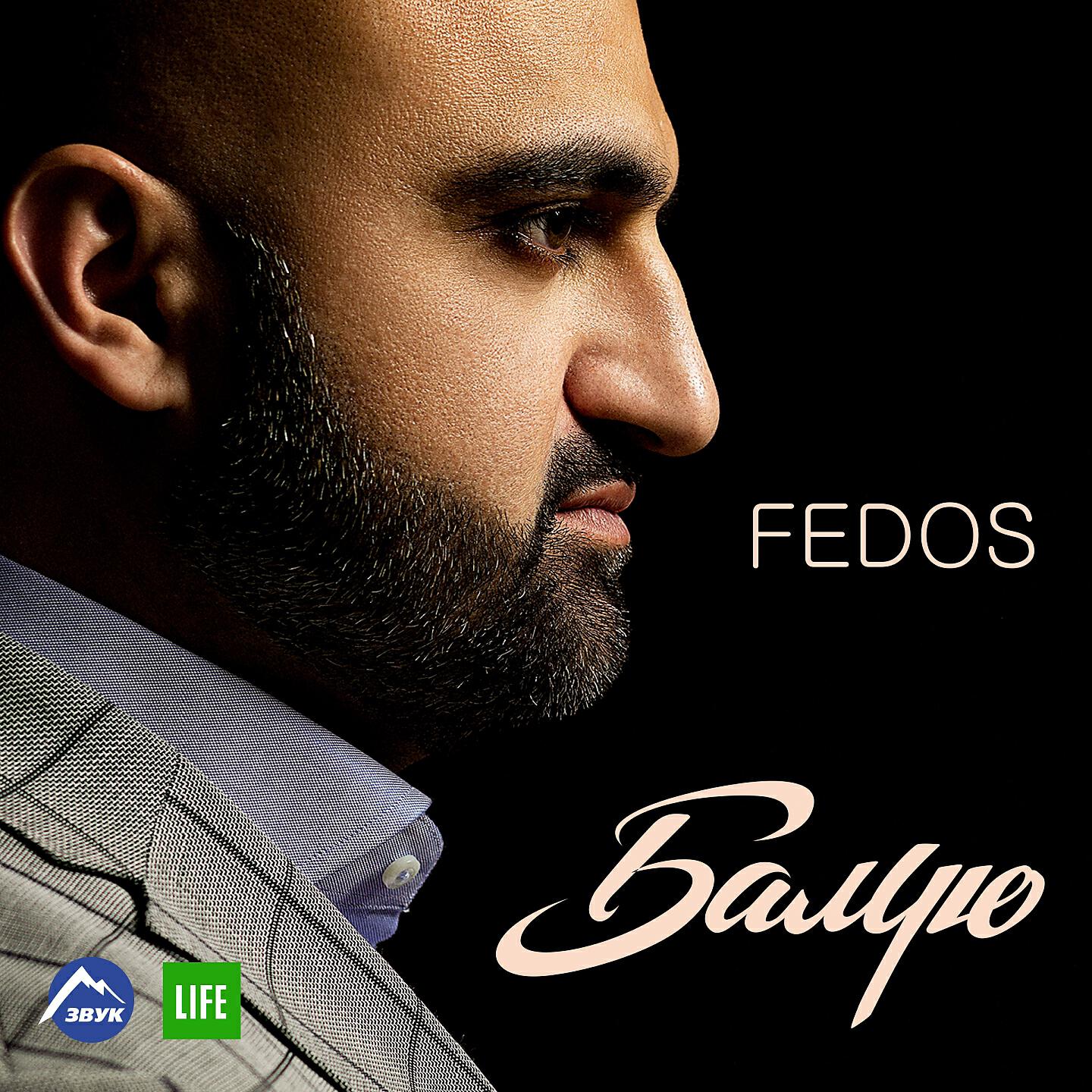 Fedos - Балую (RMX)