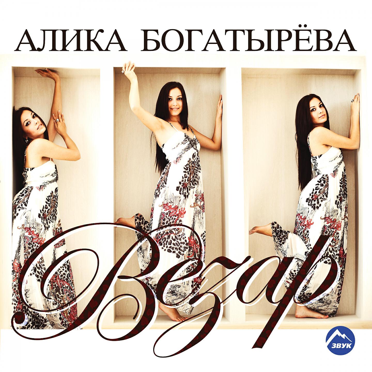 Алика Богатырёва - Суу алыб келе