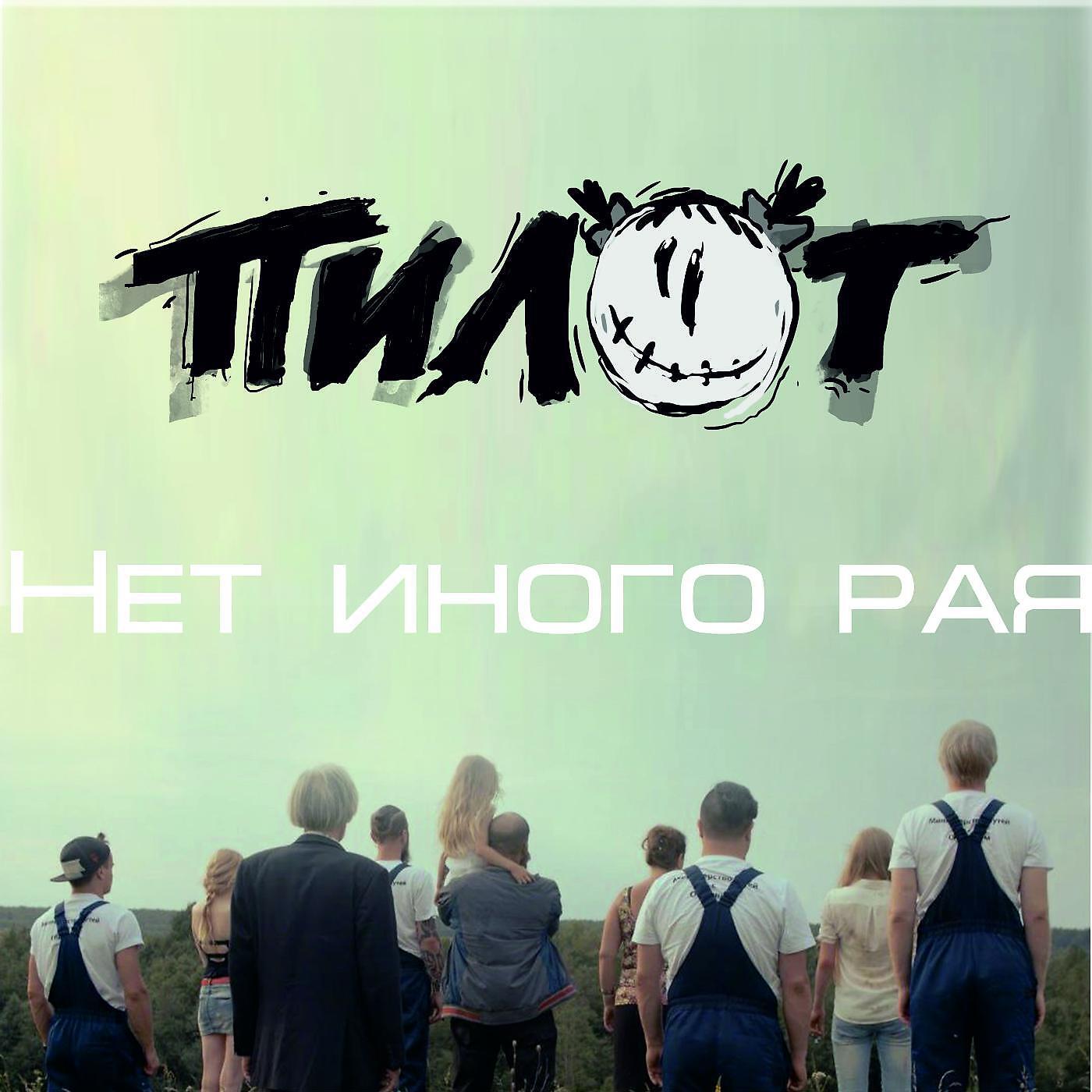 ПИЛОТ - Нет иного рая