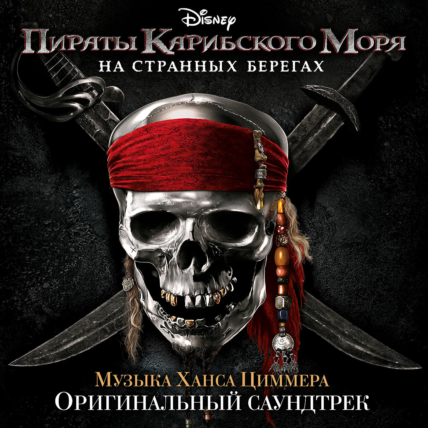Ханс Циммер - Guilty of Being Innocent of Being Jack Sparrow (Remixed By DJ Earworm)