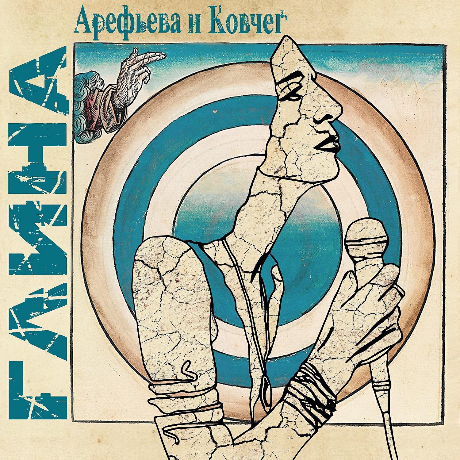 Ольга Арефьева и Ковчег - Лиса