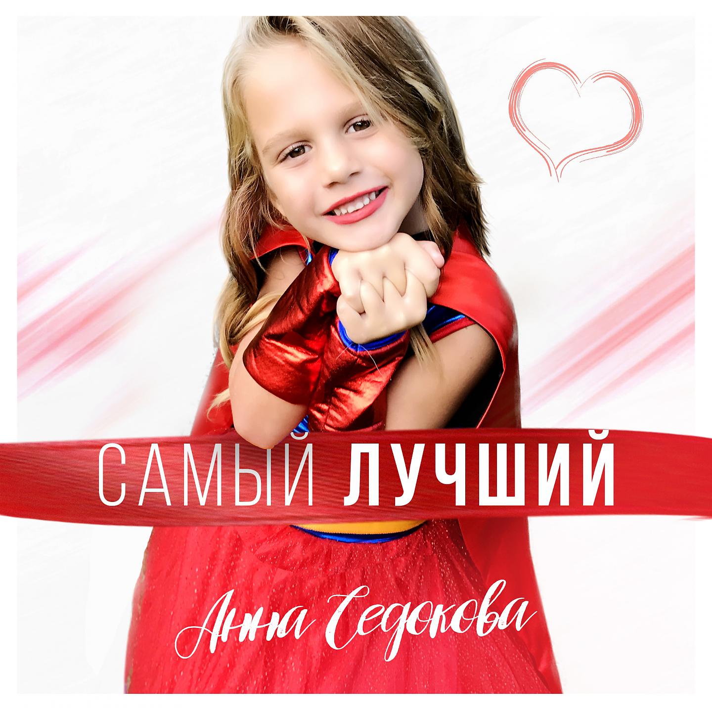 Анна Седокова - Самый лучший