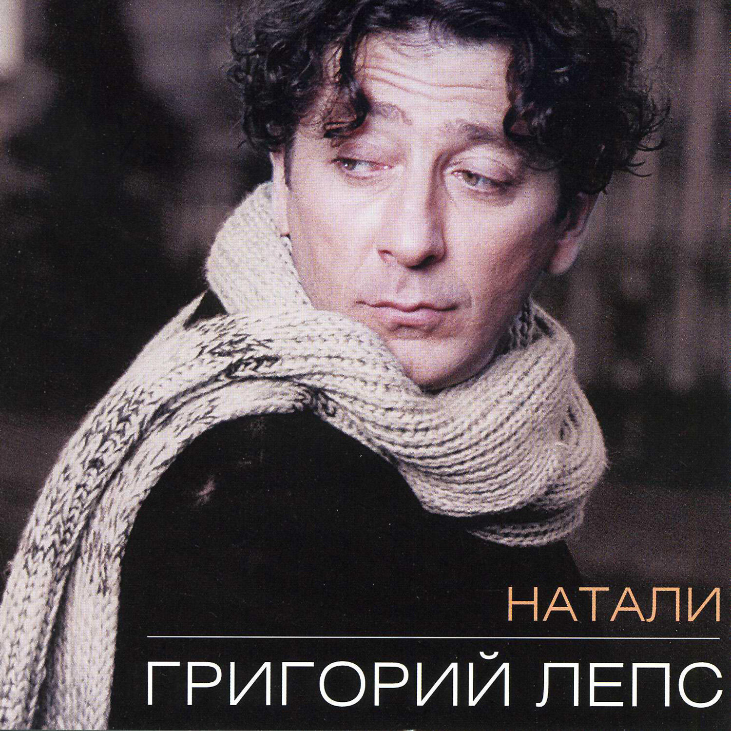 Лепс Григорий - Натали