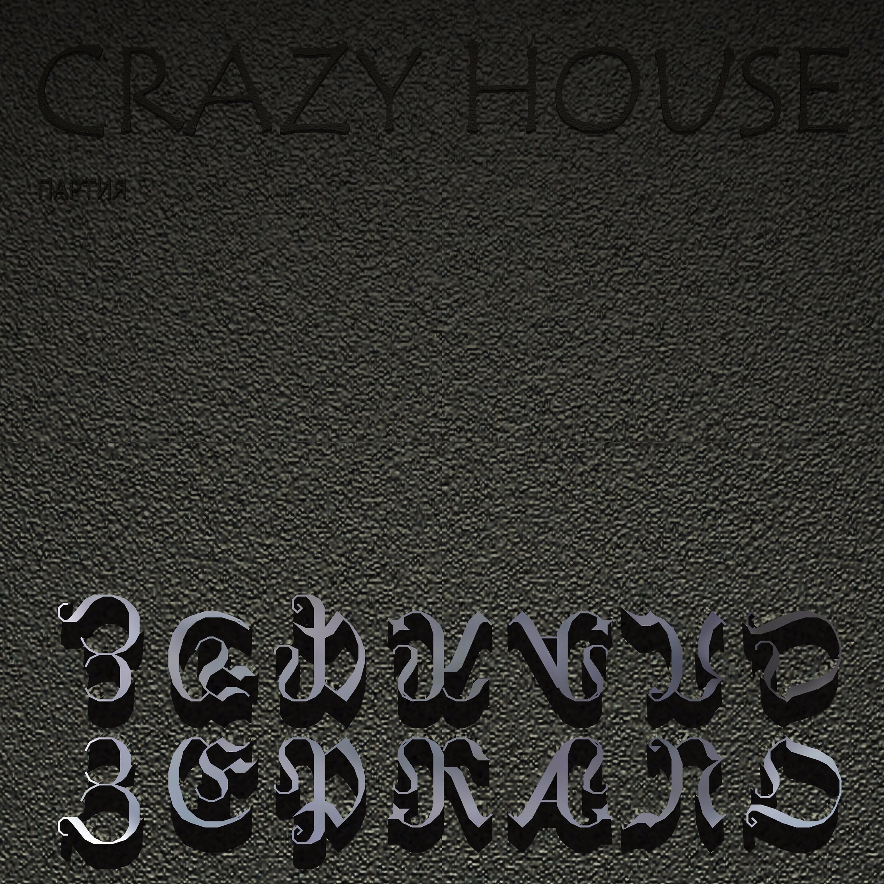 Партия Crazy House - На грани