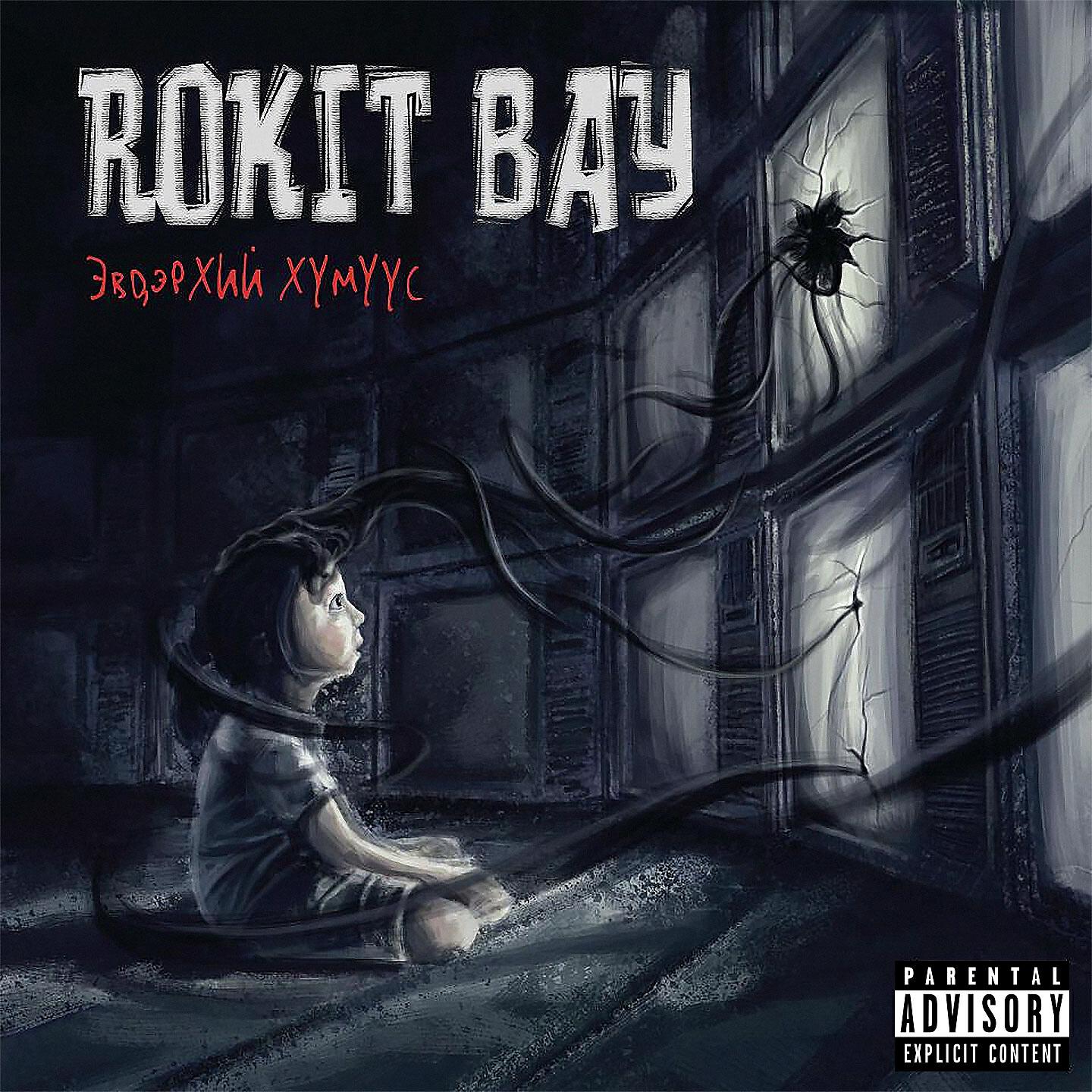 Rokit Bay - Эвдэрхий хүн
