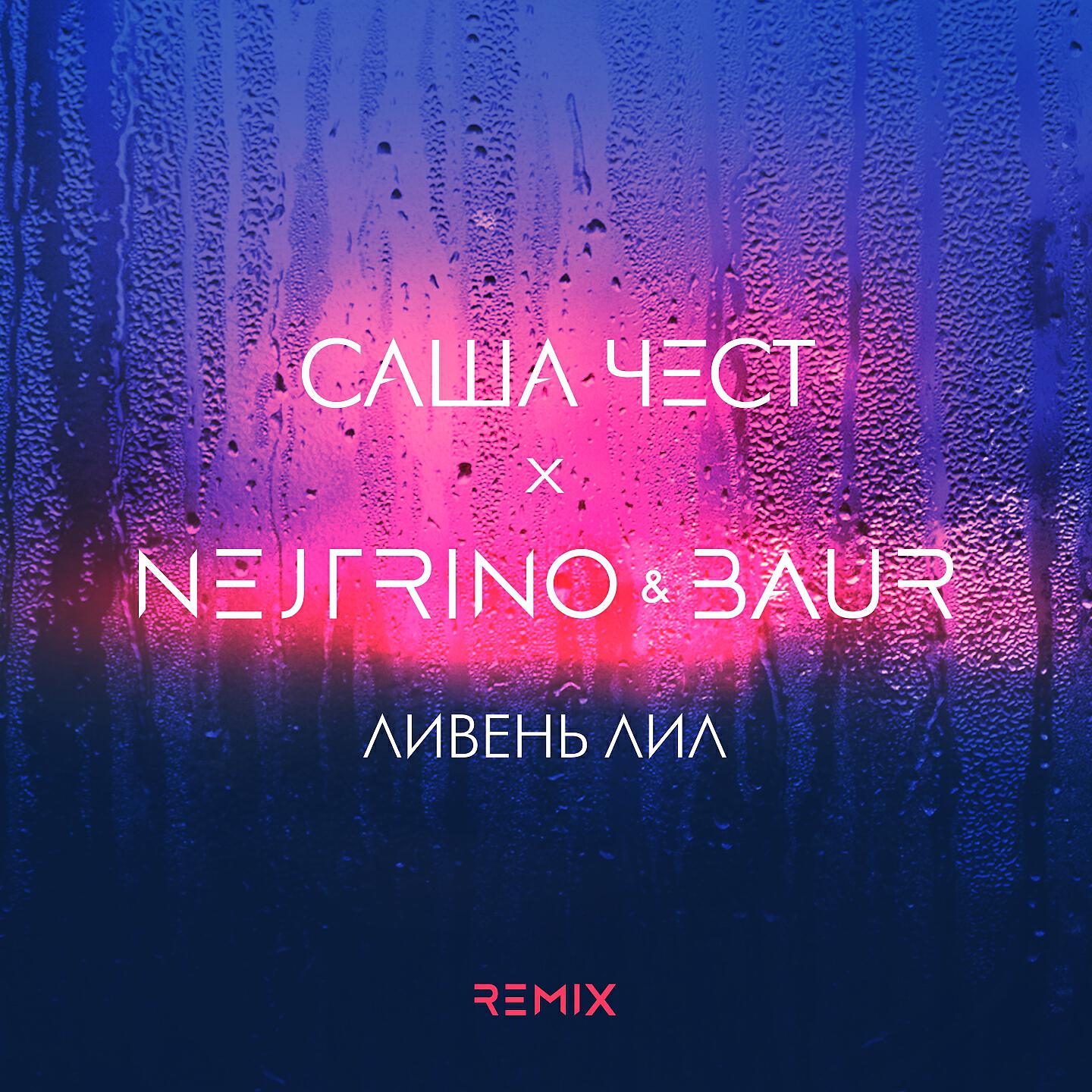 Саша Чест - Ливень лил (Nejtrino & Baur Radio Mix)