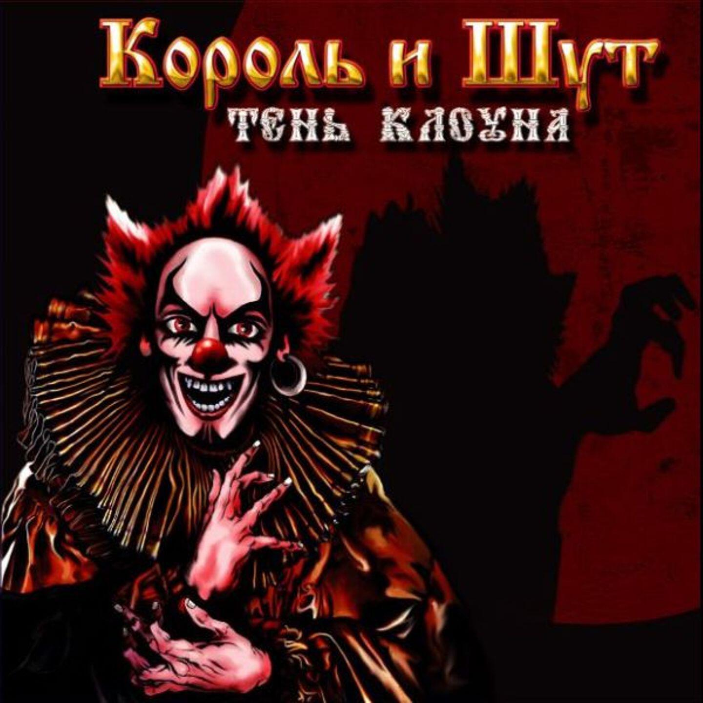 Король и Шут - Полутень зомби