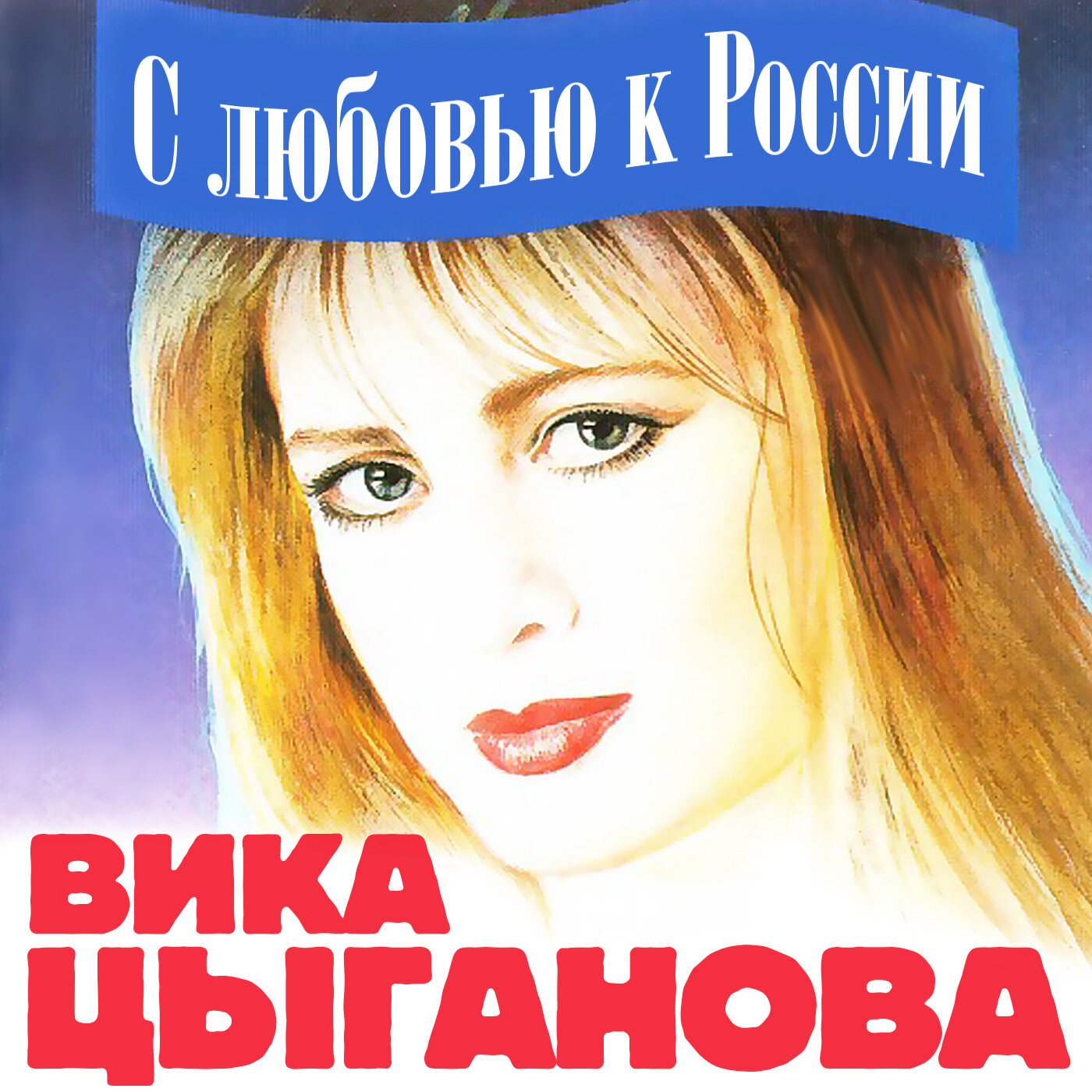 Вика Цыганова - Лысый колобок