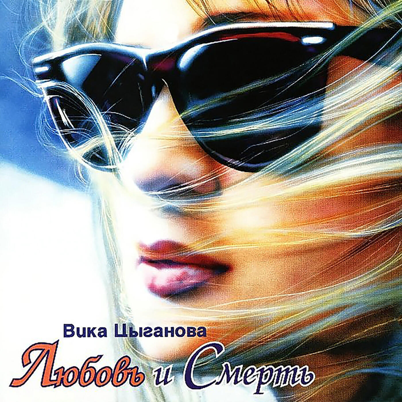 Вика Цыганова - Любовь и смерть