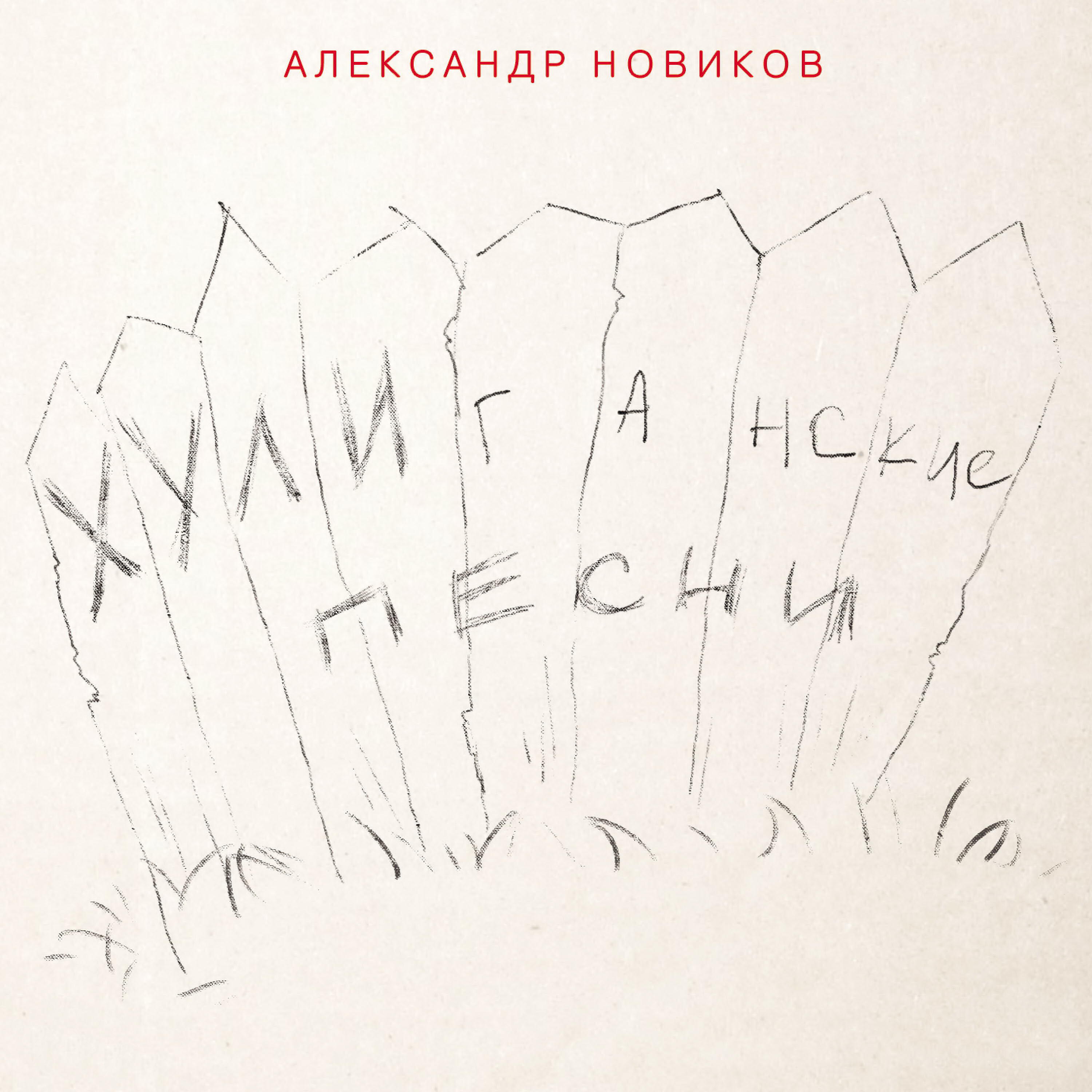 Александр Новиков - А на нарах