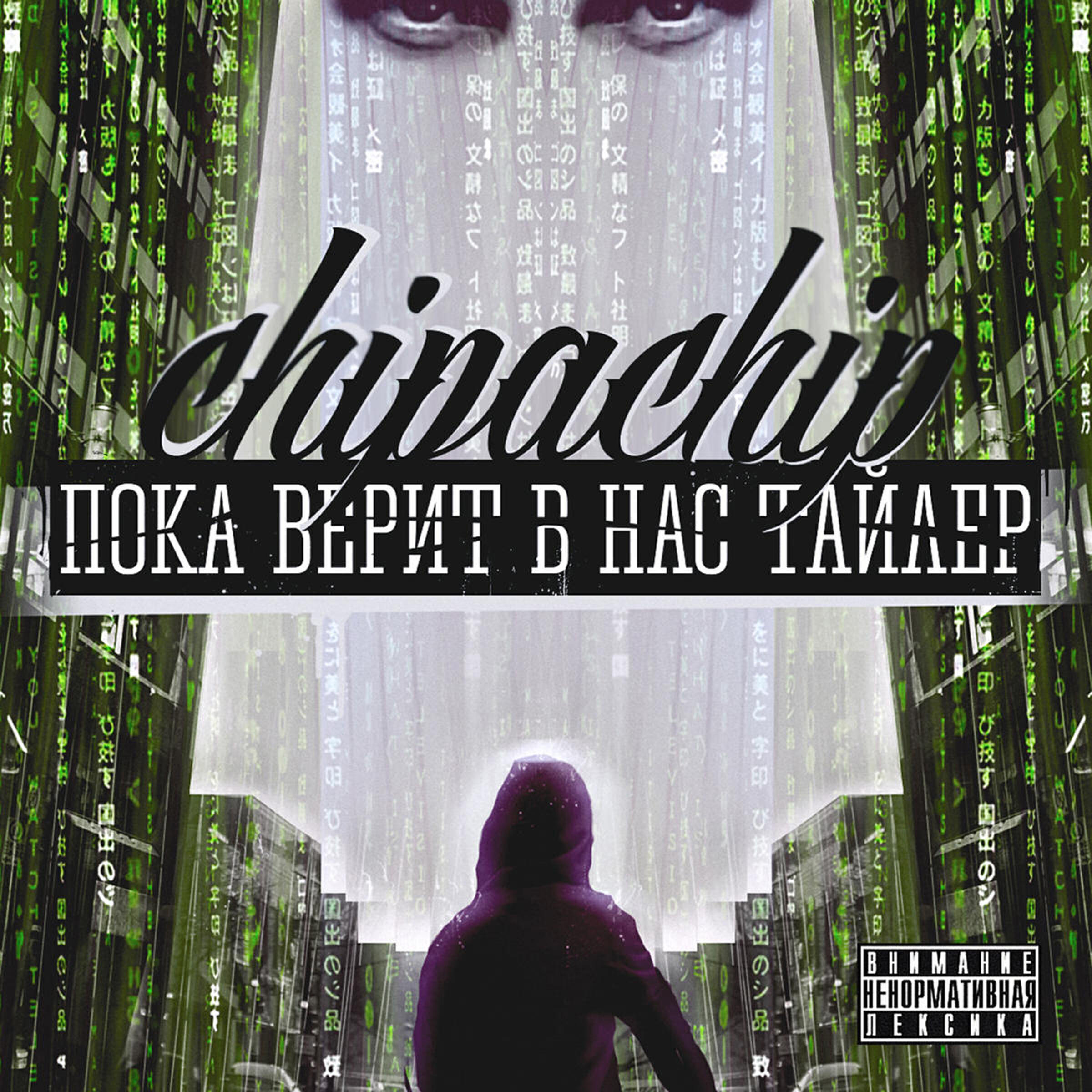 ChipaChip - Не чокаясь