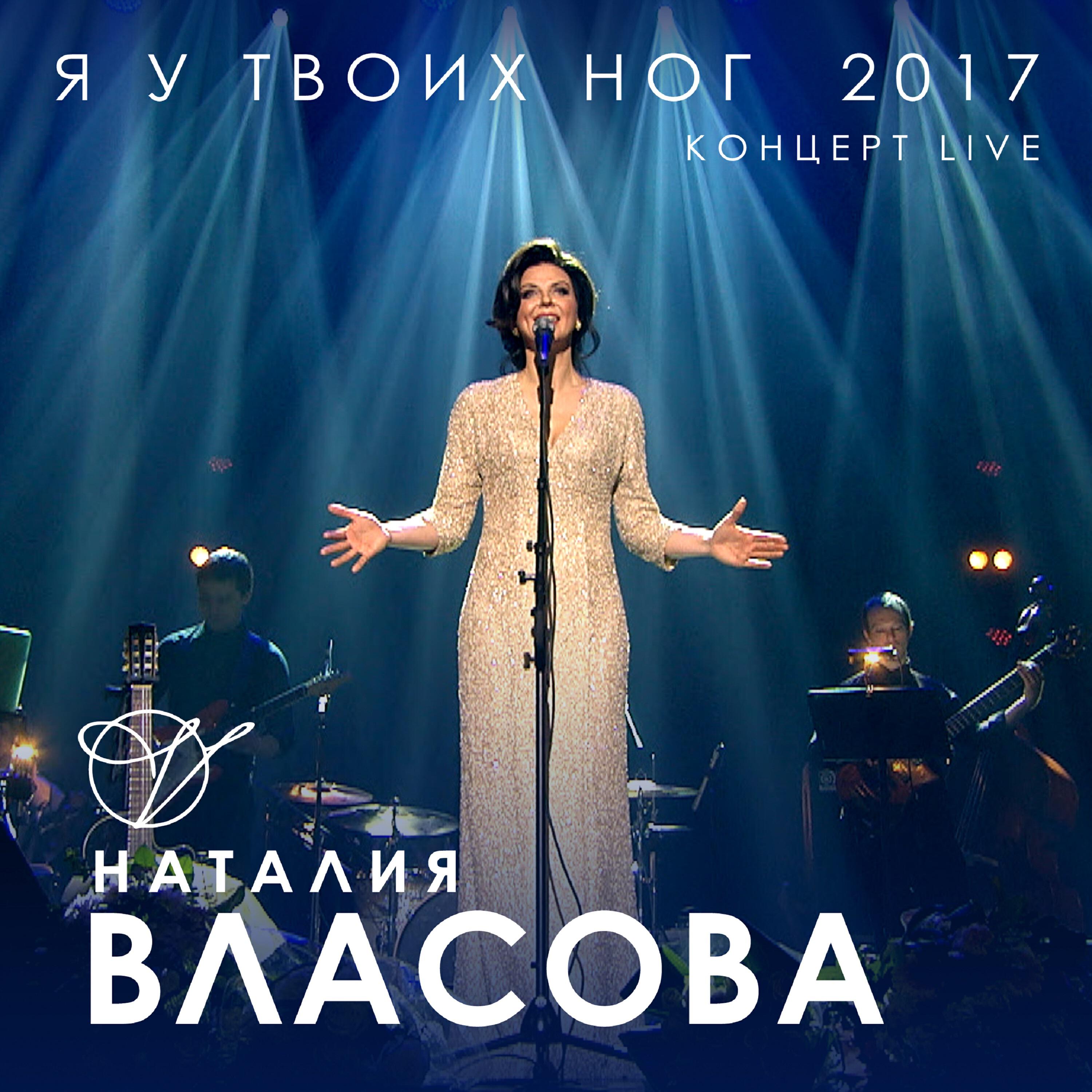 Наталия Власова - Обнимаю