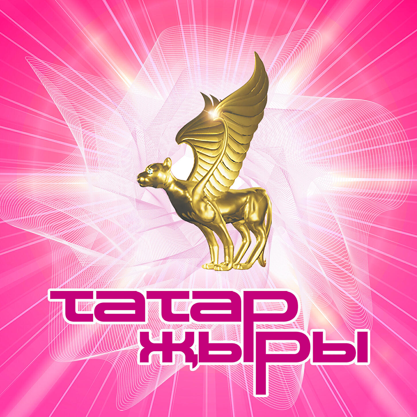 Артур - Язлар килде
