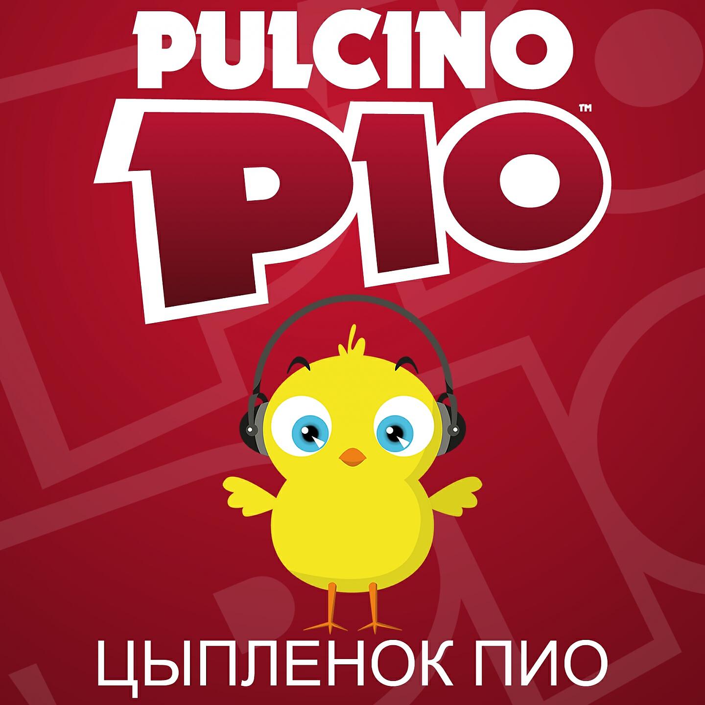 Pulcino Pio - Цыпленок Пиo (Radio Edit)