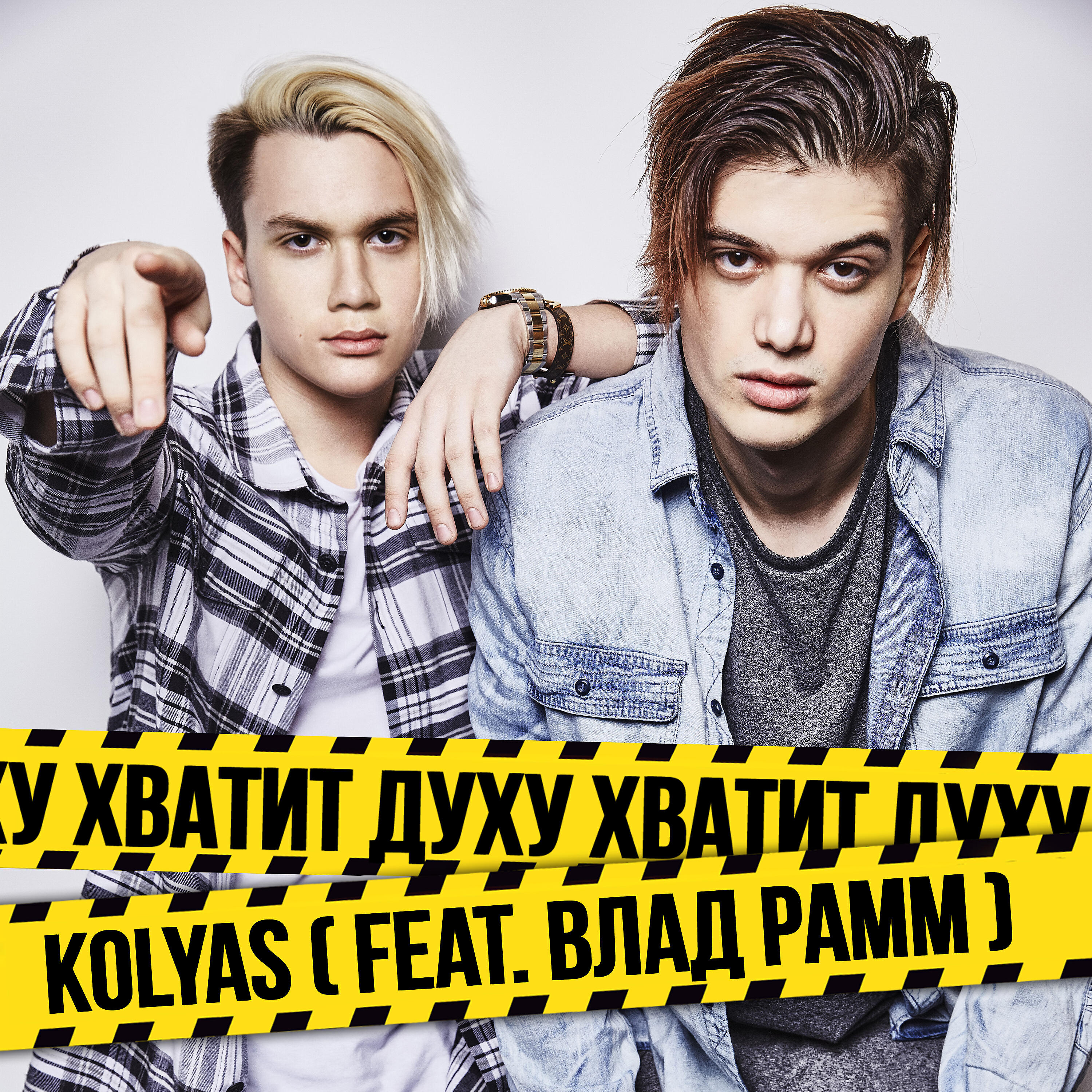 Kolyas - Хватит духу (feat. Влад Рамм)