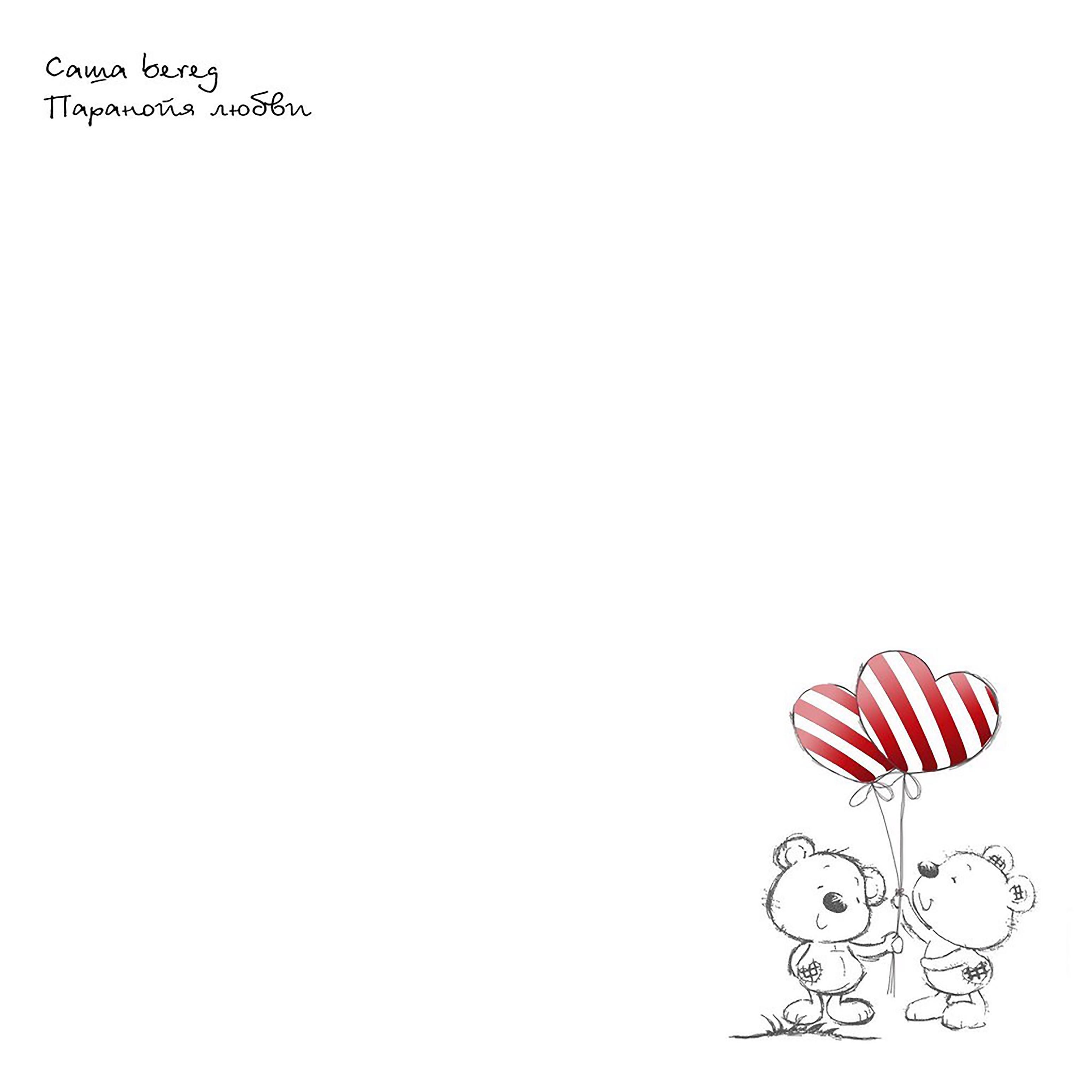 Саша Bereg - Давай летать (feat. Евгений Замятин)