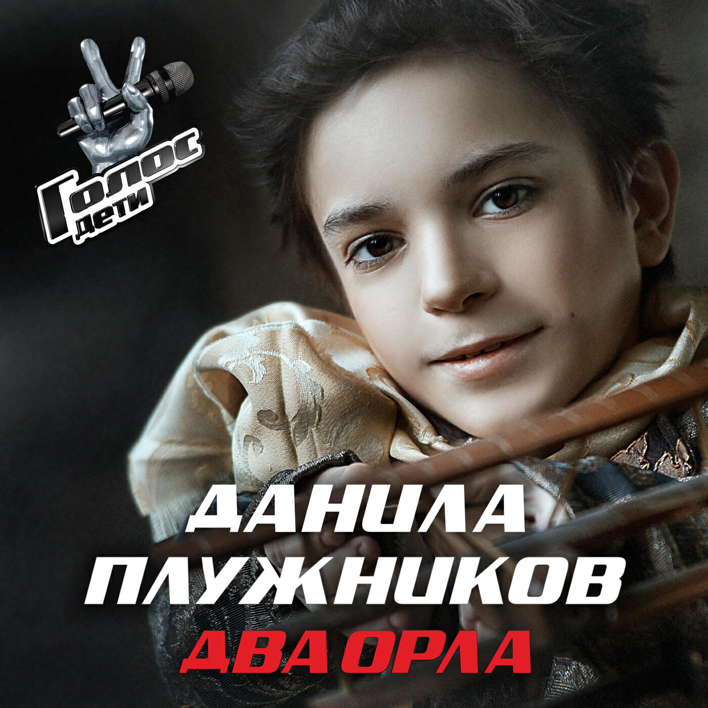 Данила Плужников - Два Орла (Golos. Deti)