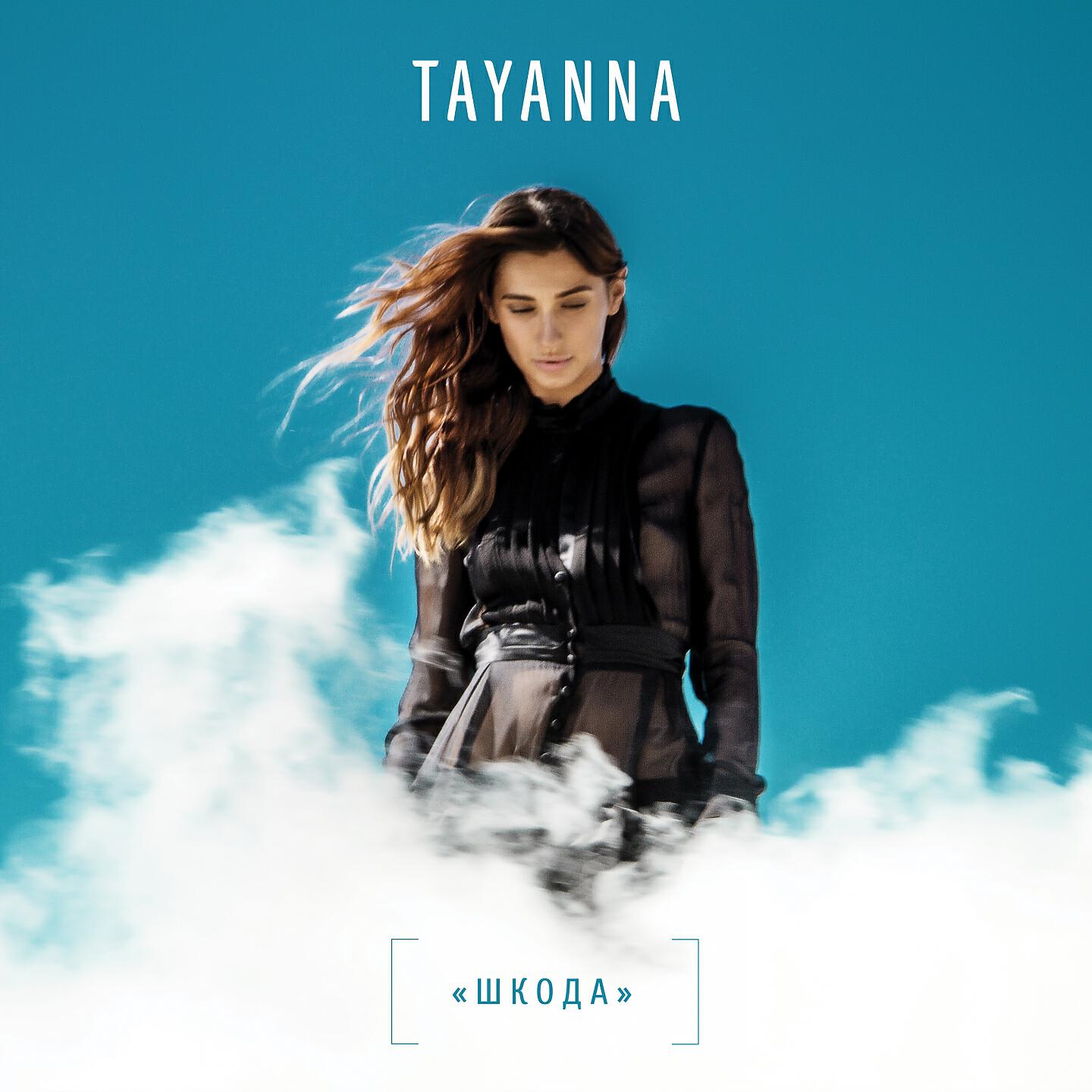 TAYANNA - Шкода