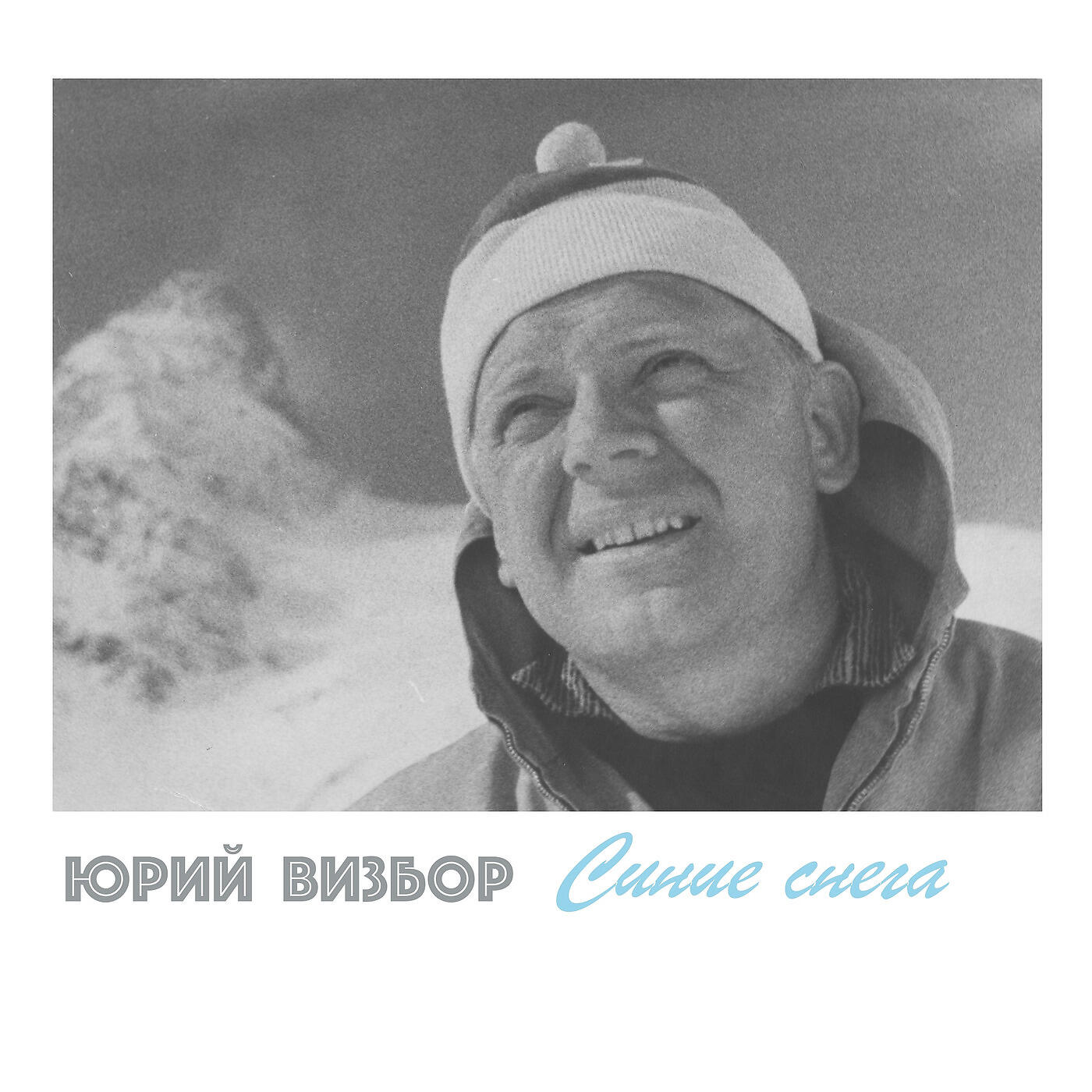 Юрий Визбор - Синие снега