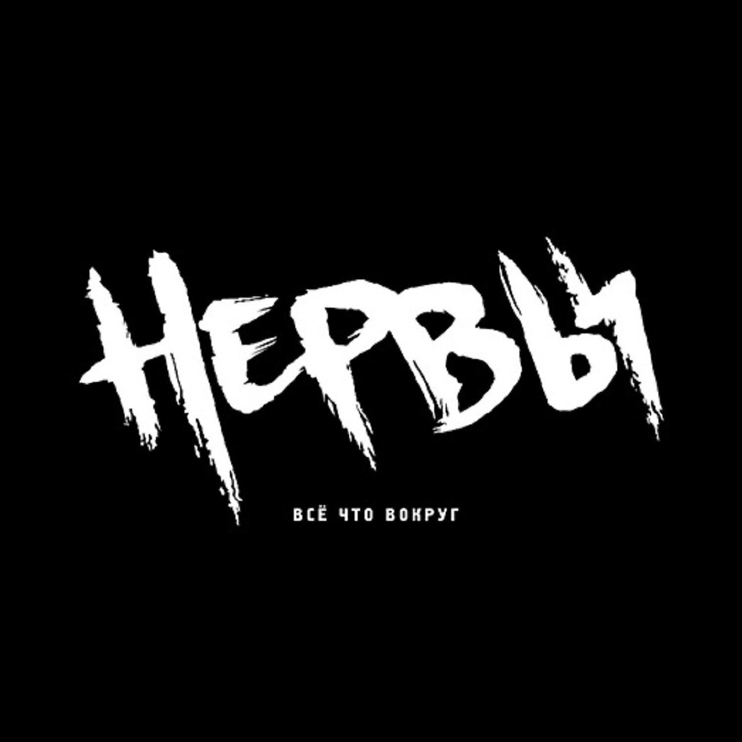 Нервы - Будем друзьями