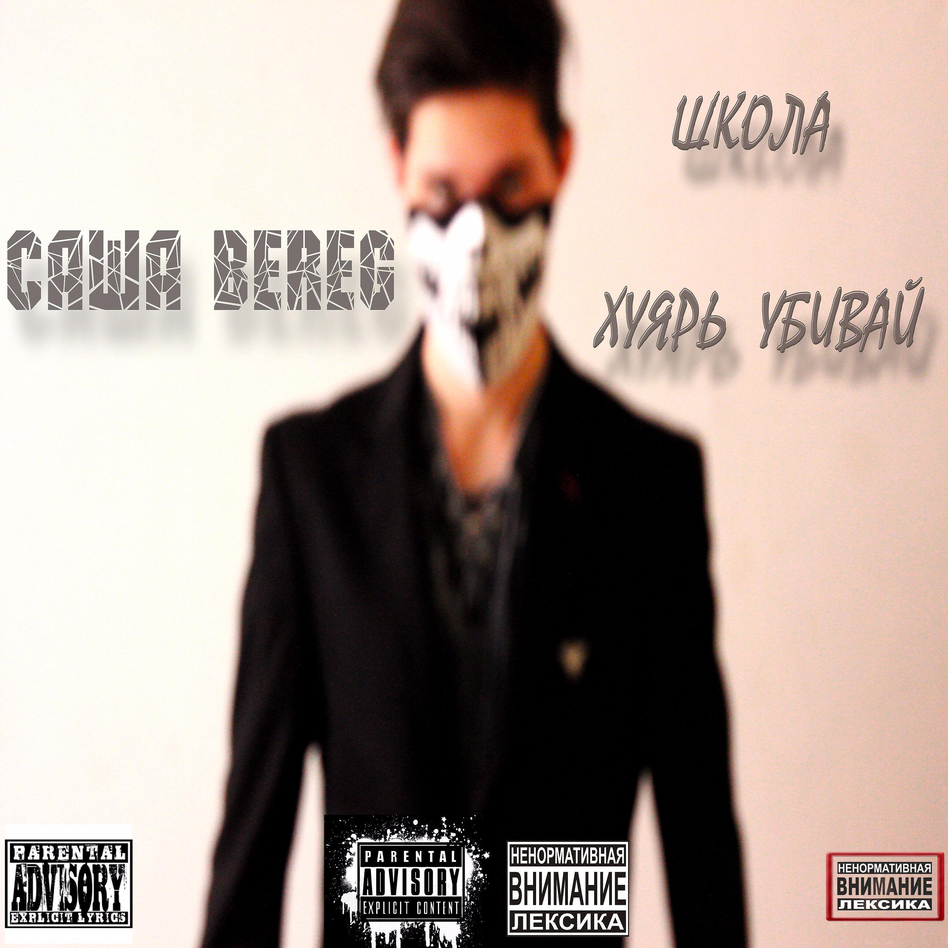 Саша Bereg - Стандартно бред 2