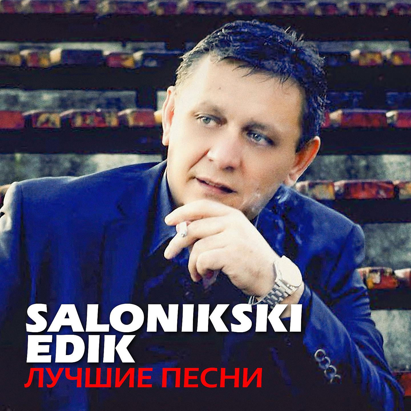 Edik Salonikski - Ты мне снишься. Я тебе тоже