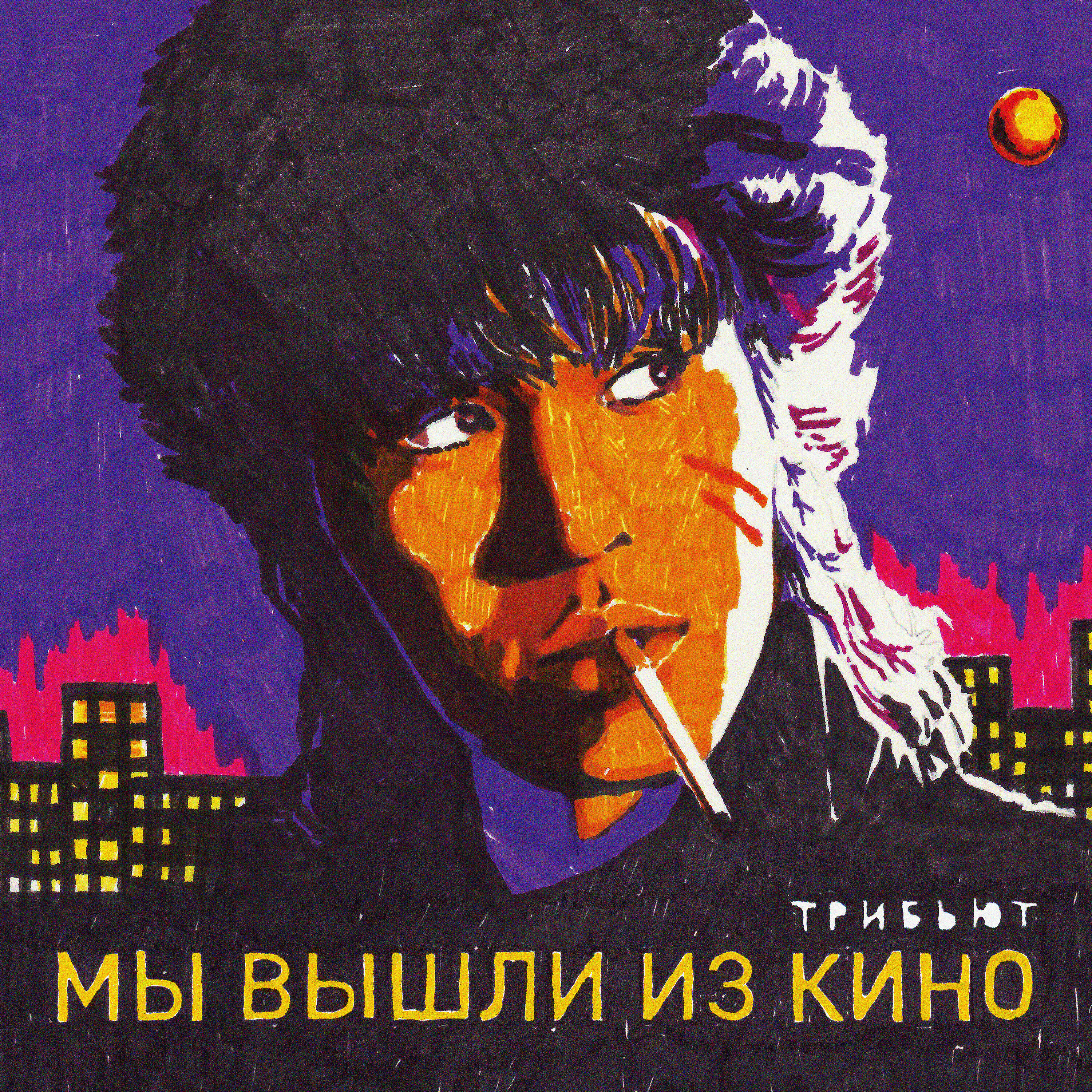 БИРТМАН - Мы хотим танцевать (feat. Юрий Каспарян)