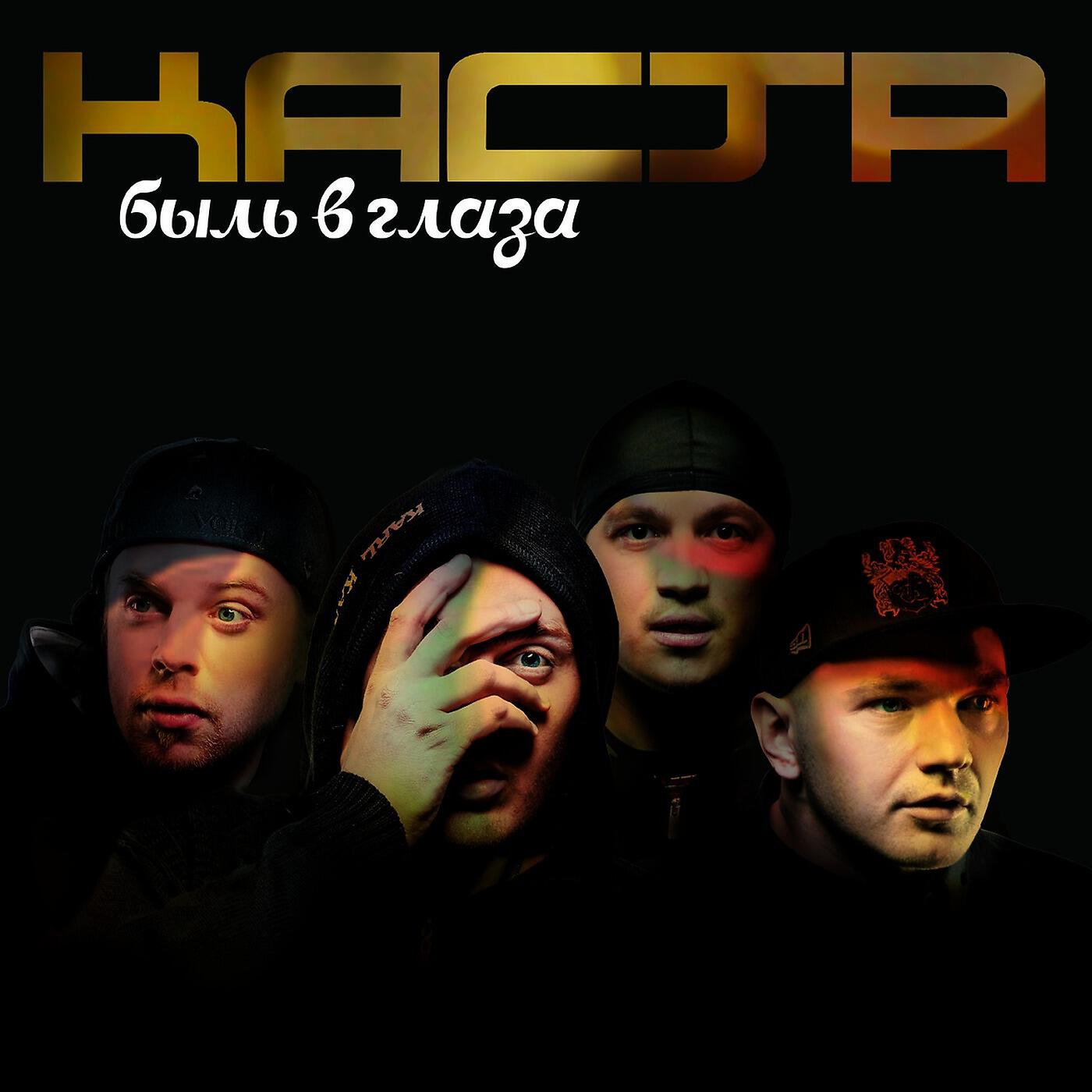 Каста (Kasta) - Проснись и пой