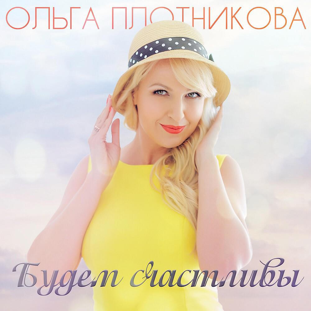 Ольга Плотникова - Будем счастливы (New 2017)