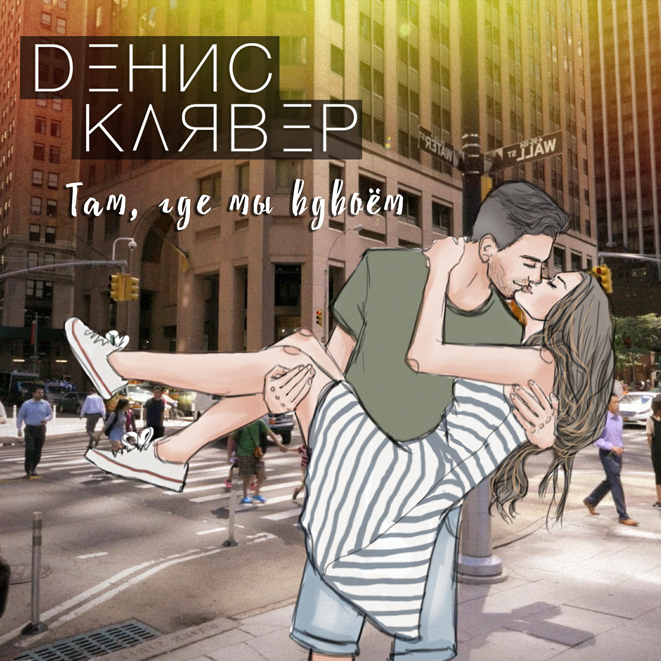 Денис Клявер - Там, где мы вдвоём