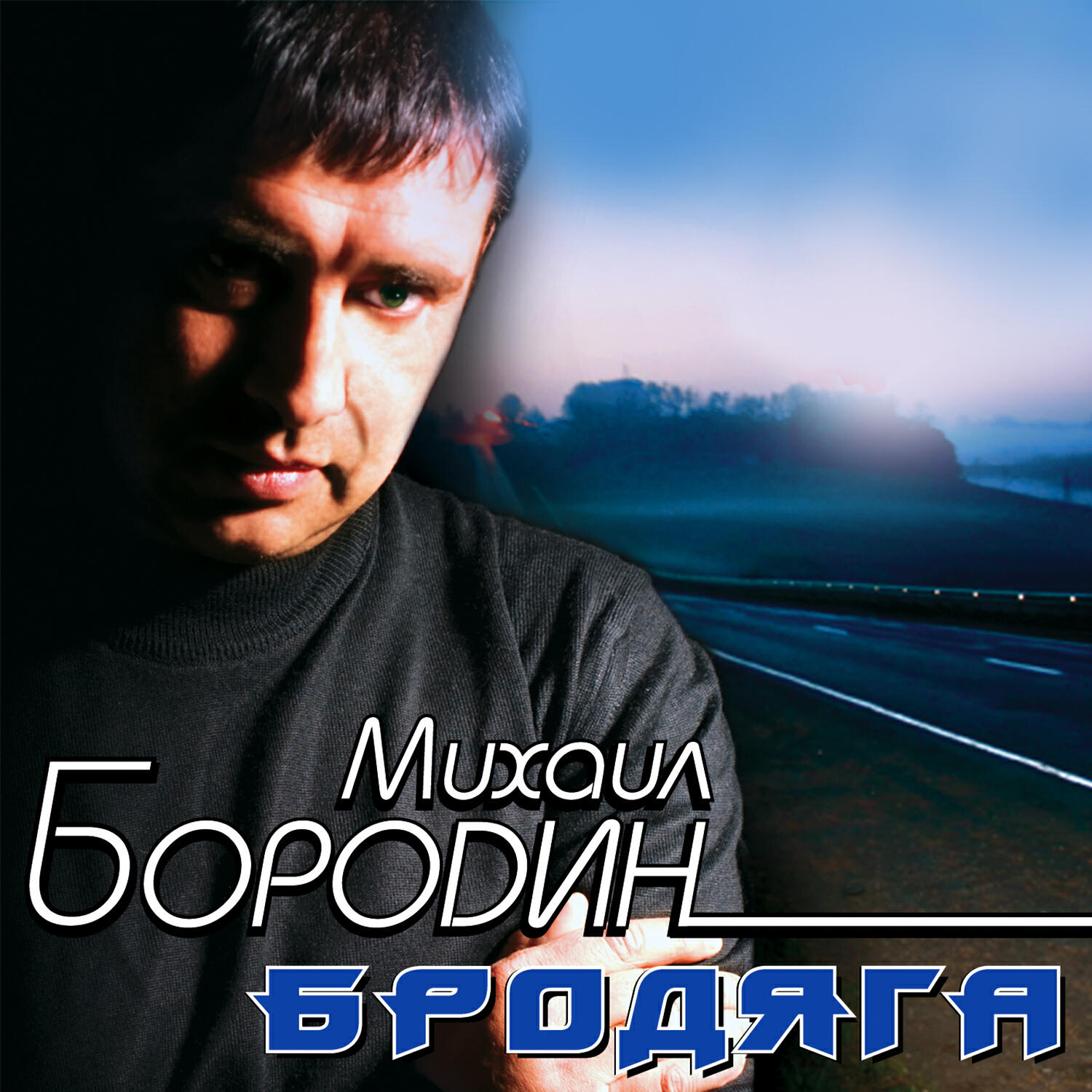 Михаил Бородин - Ты с другим
