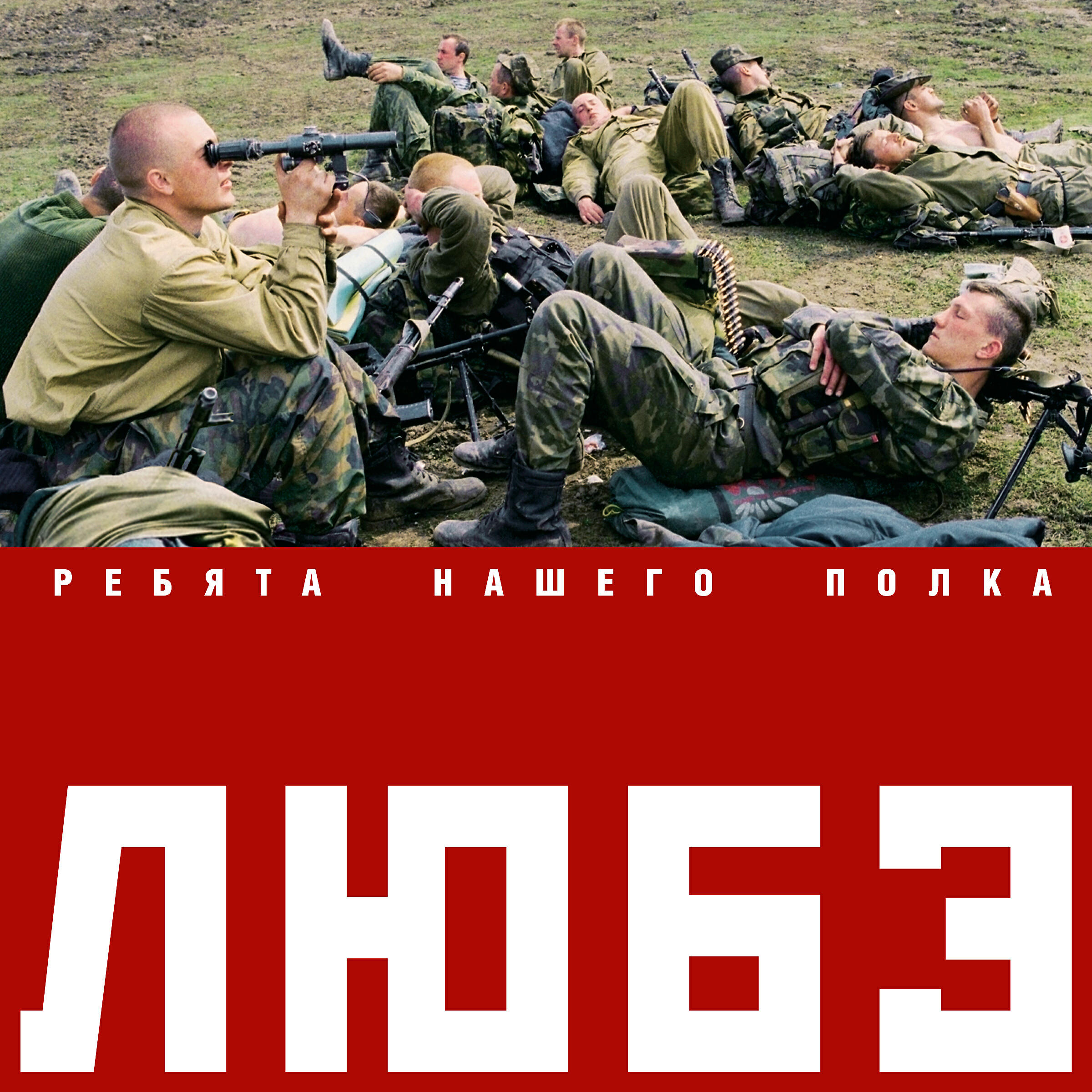 ЛЮБЭ - За тебя, Родина-мать