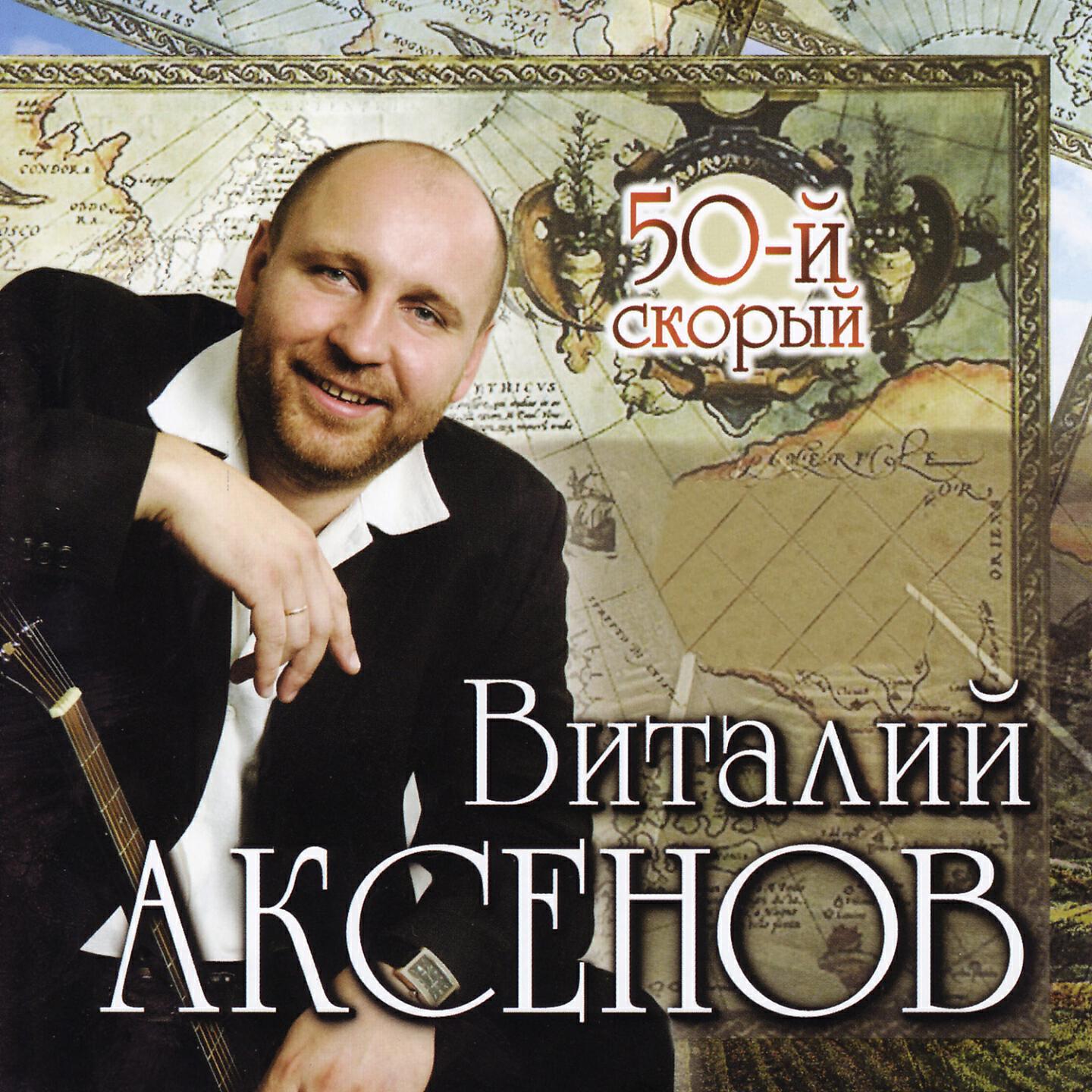 Виталий Аксёнов - Берега