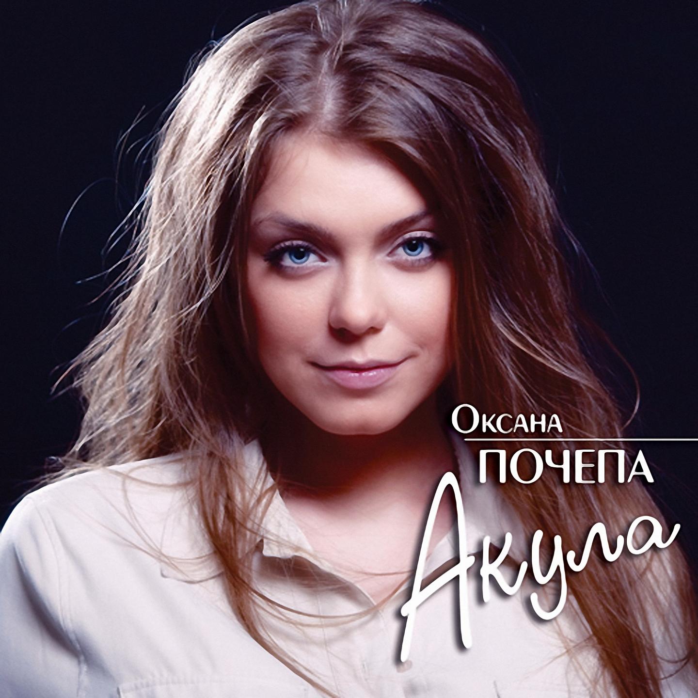 Оксана Почепа - Вьюга