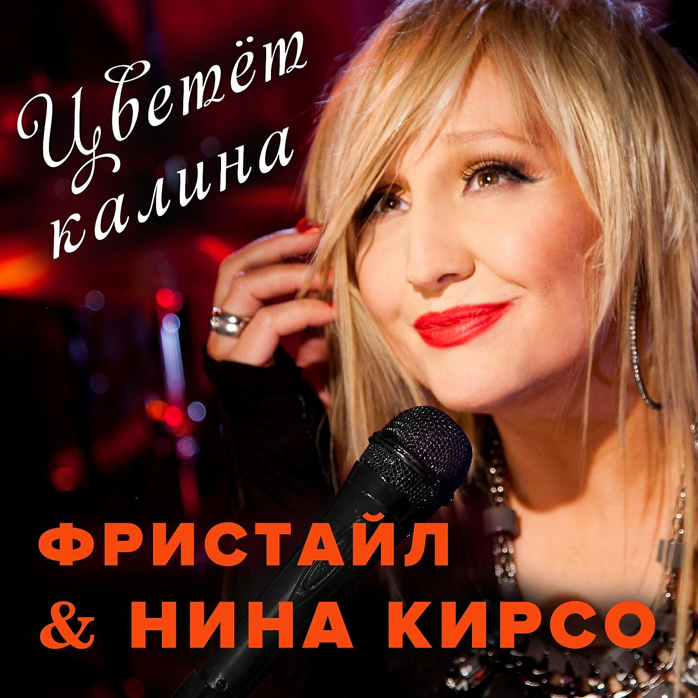 Фристайл - Целуй меня горячей