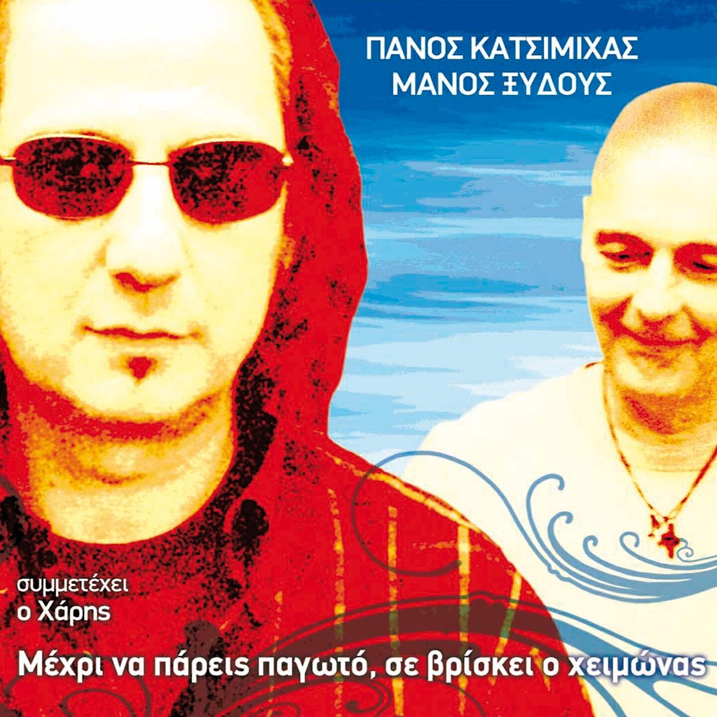 Panos Katsimihas - Mia Treli Zaria