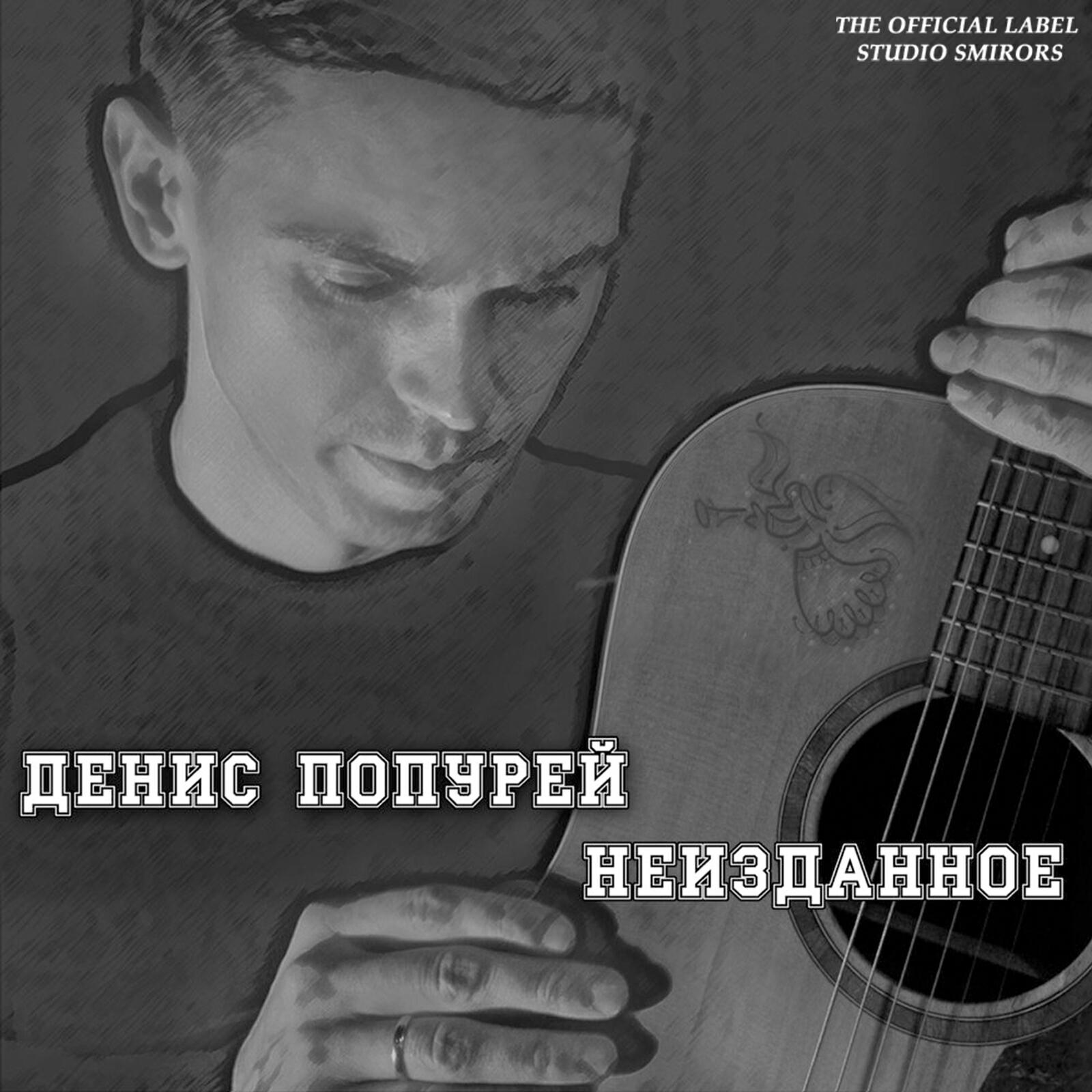 Денис Попурей - Письмо