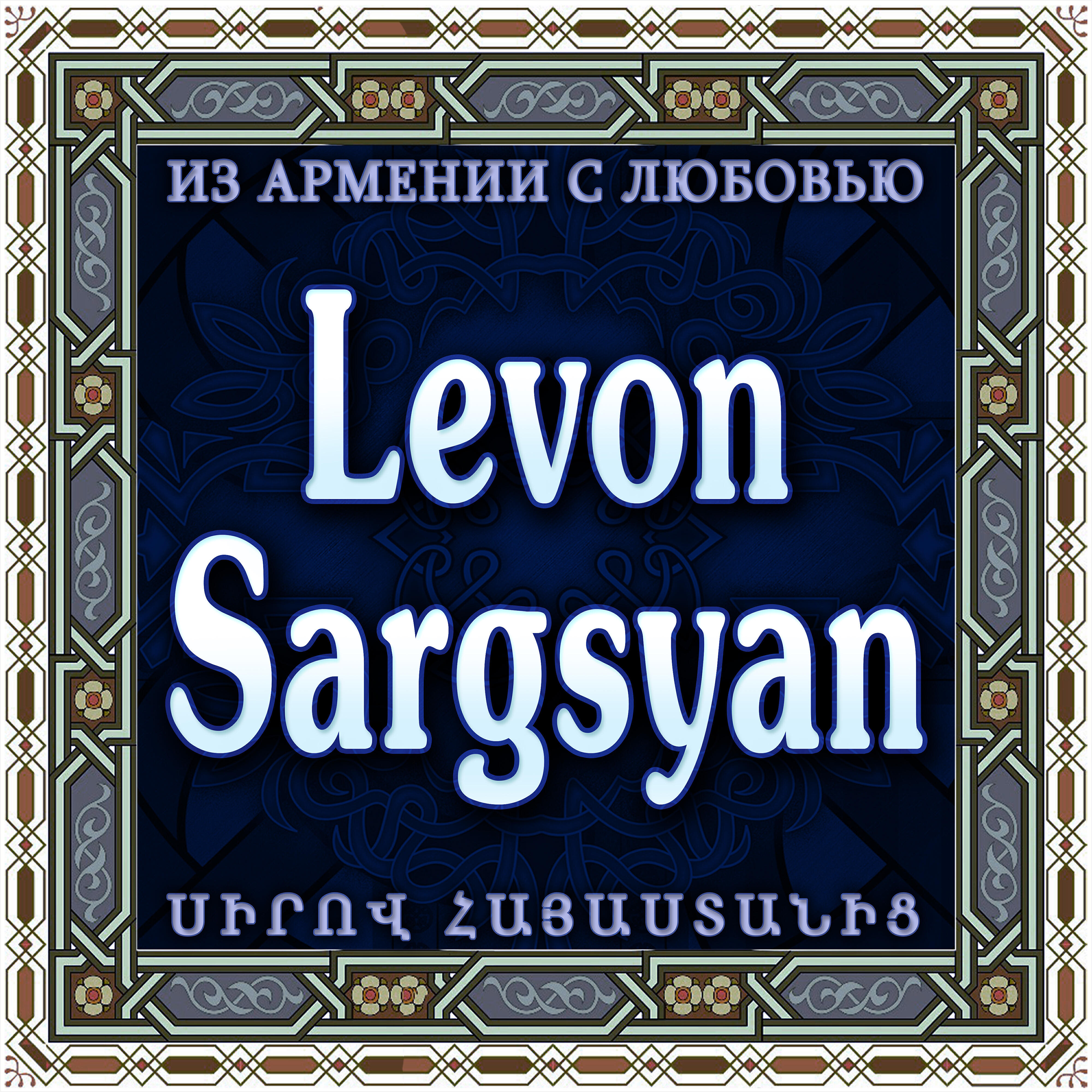 Levon Sargsyan - Nerir Indz