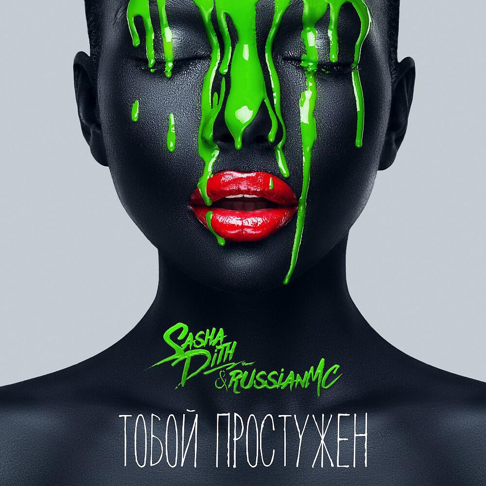 Sasha Dith & Russian MC - Тобой простужен