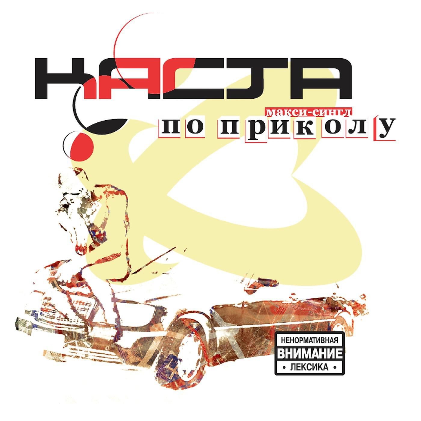 Каста (Kasta) - Глупо, но класс (No Lupam Lasi)