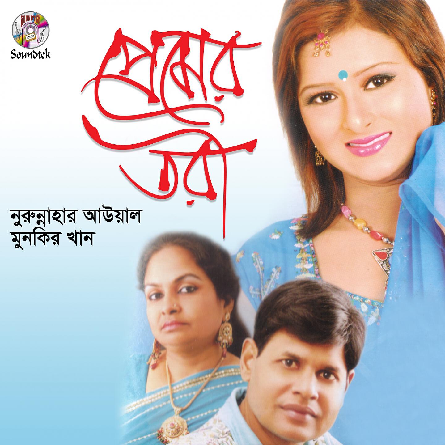 Munkir Khan - Sona Bondhu Tui Amar